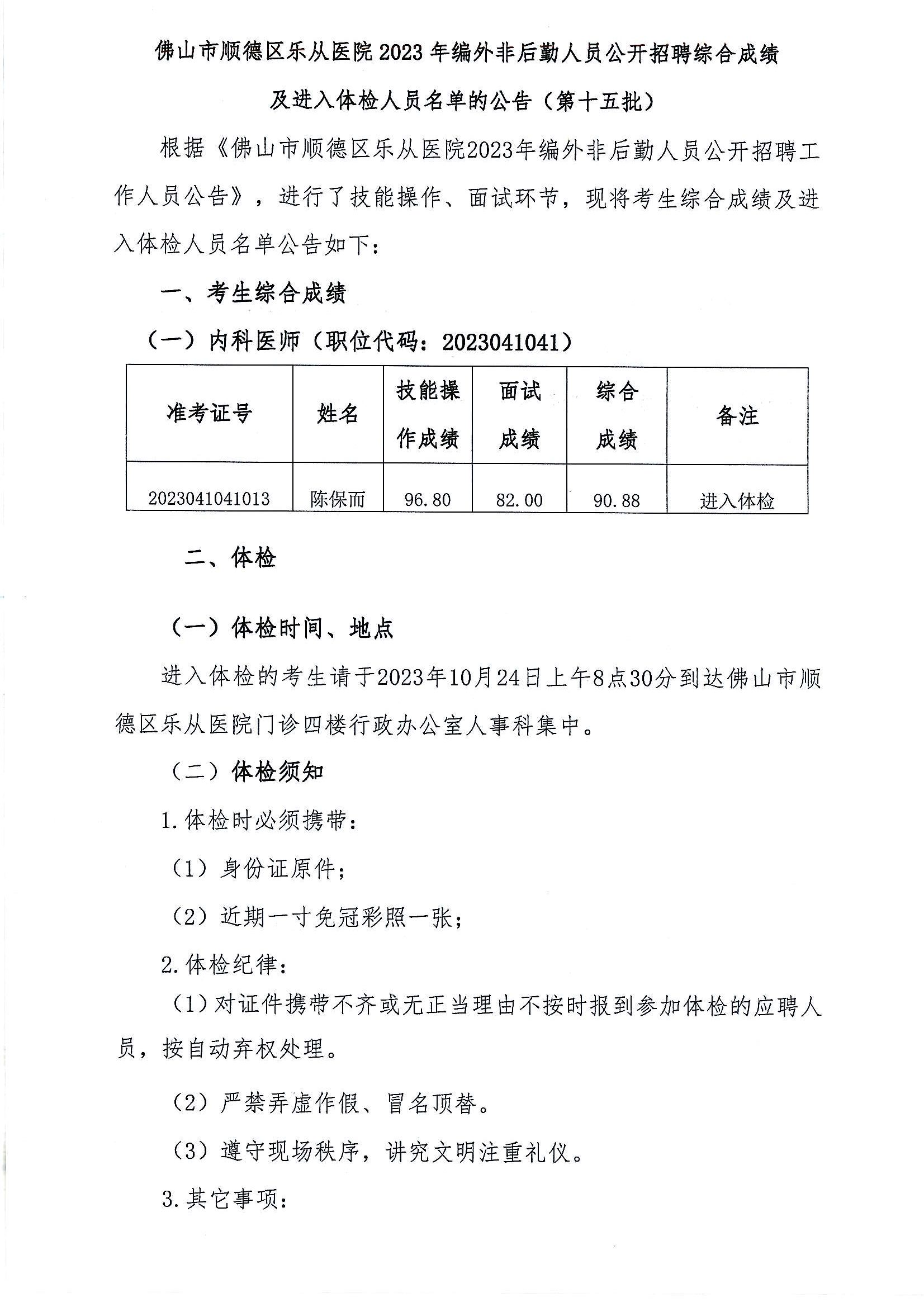 2023年编外非后勤人员公开招聘综合成绩及进入体检人员名单的公告（第十五批）_00.png