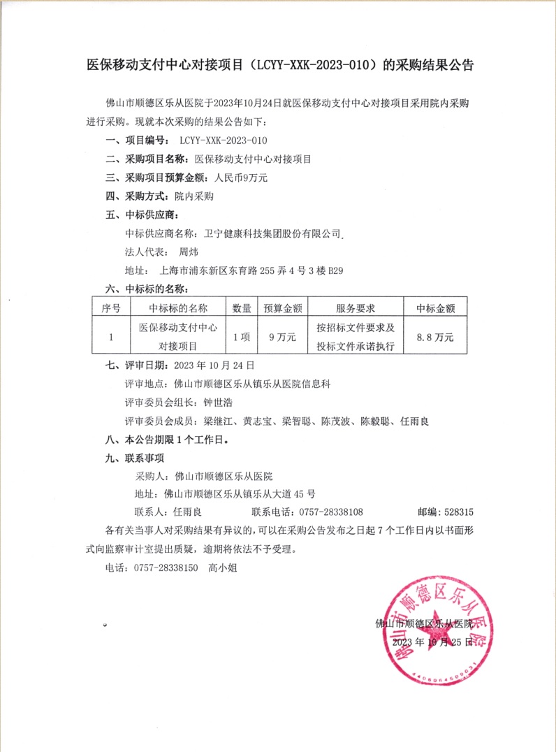 医保移动支付中心对接项目(LCYY-XXK-2023-010)的采购结果公告.jpg