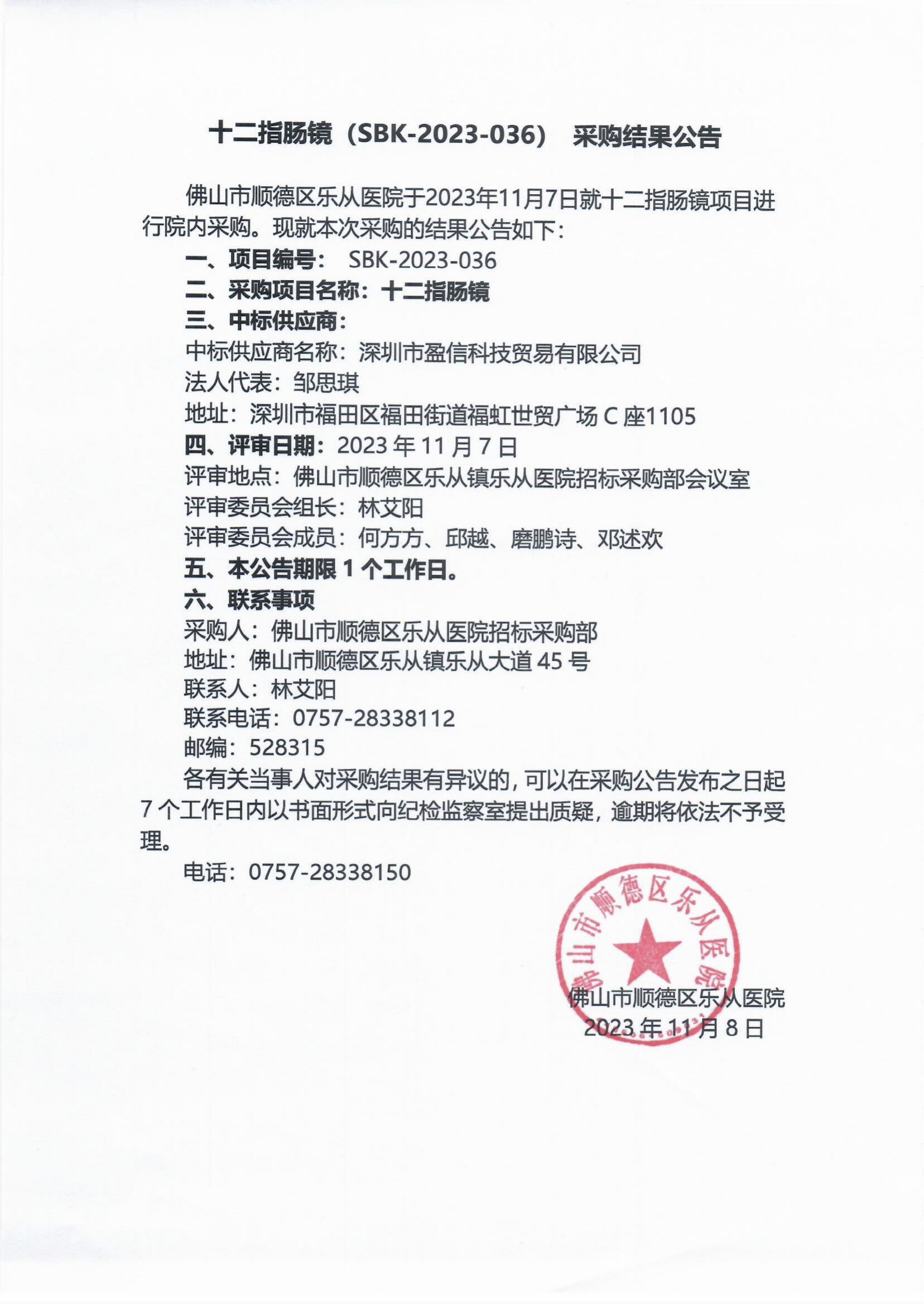 项目的采购结果公告（十二指肠镜）_00.png