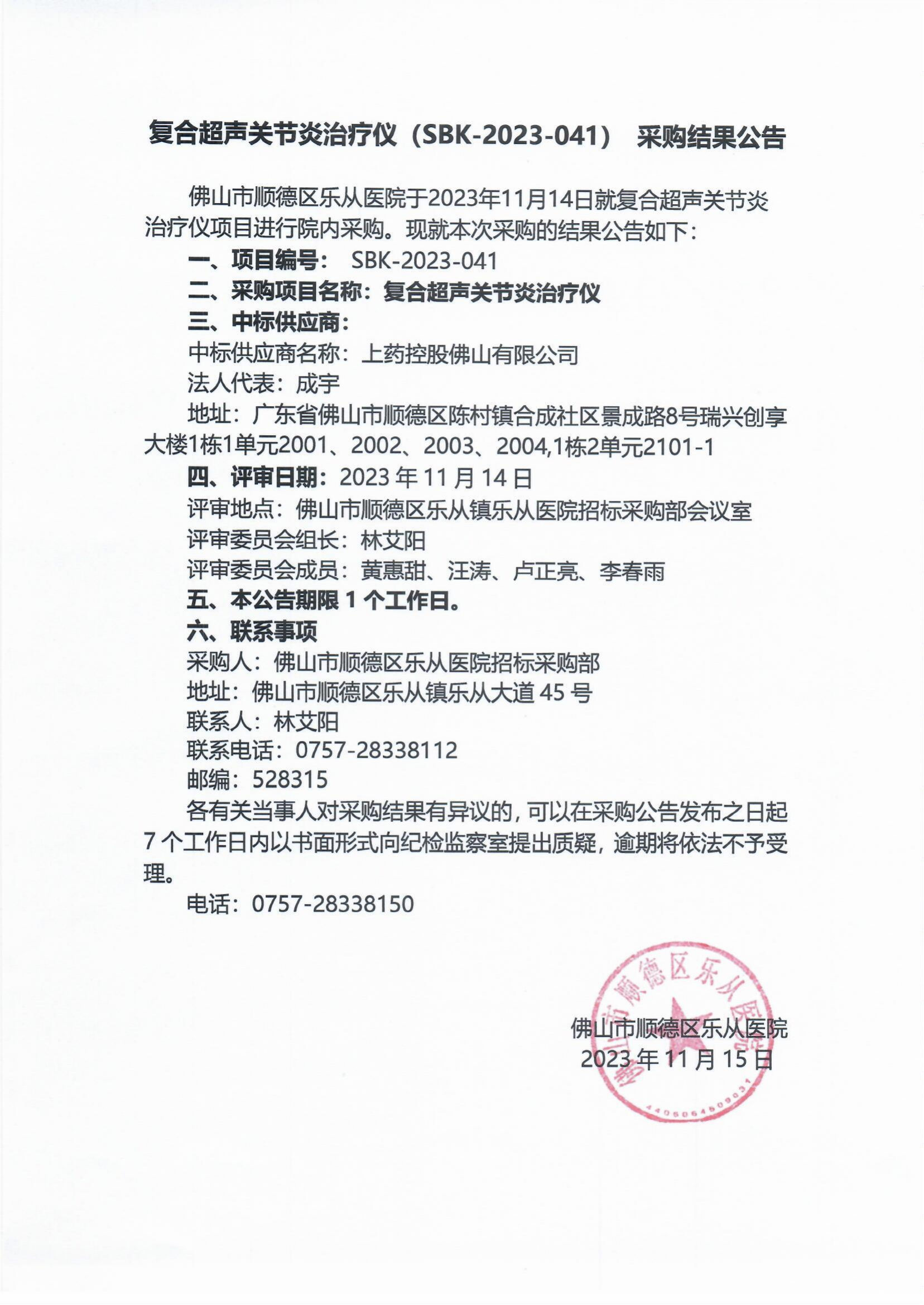 项目的采购结果公告（复合超声关节炎治疗仪）_00.png