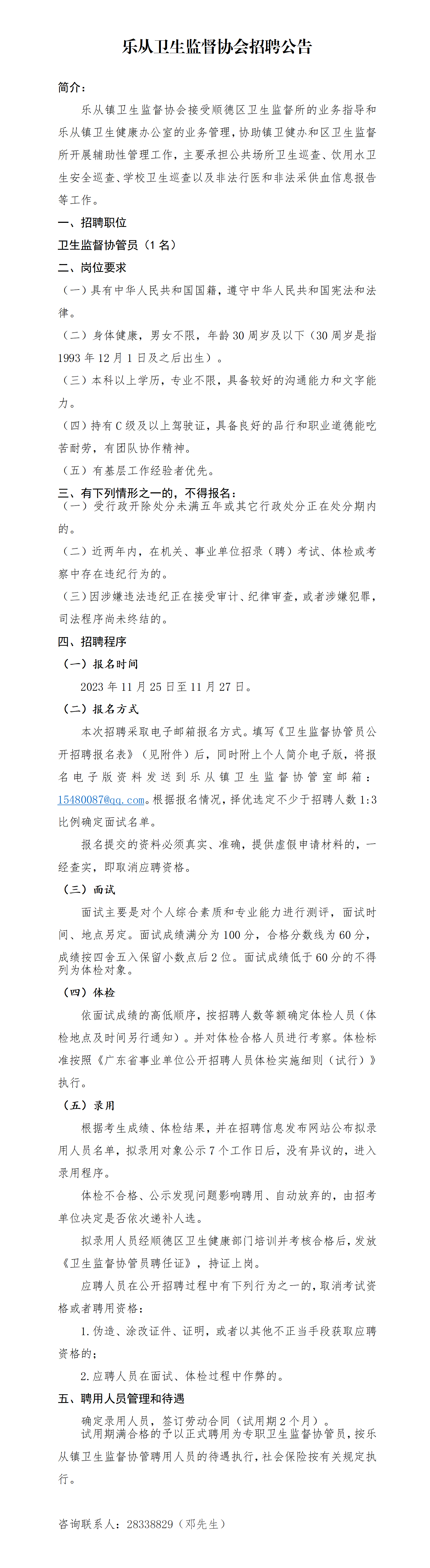 乐从卫生监督协会招聘公告_01.png