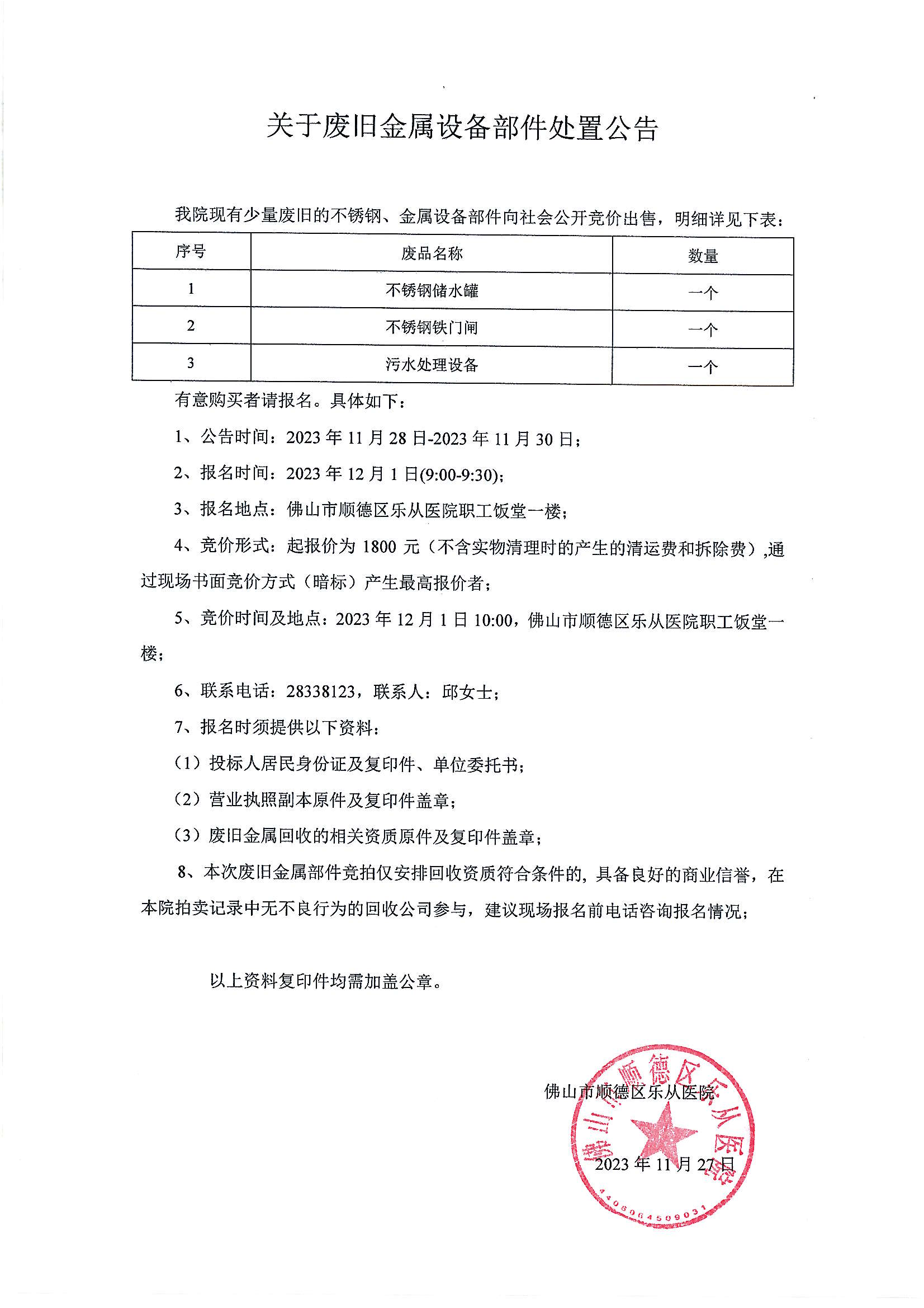 关于废旧不锈钢设备部件处置公告-正文_00.png