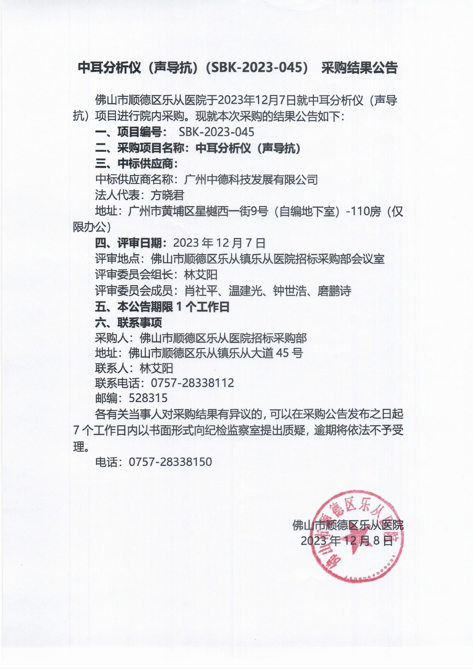 项目的采购结果公告-中耳分析仪（声导抗）.jpg