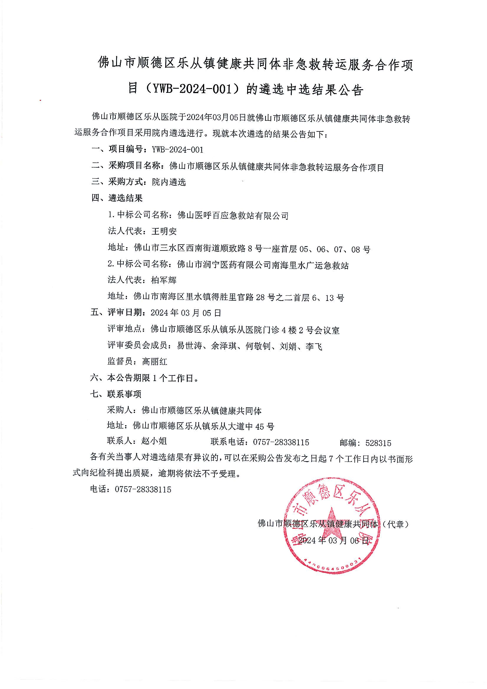 20240306佛山市顺德区乐从镇健康共同体非急救转运服务合作项目遴选中选结果公告_00.png