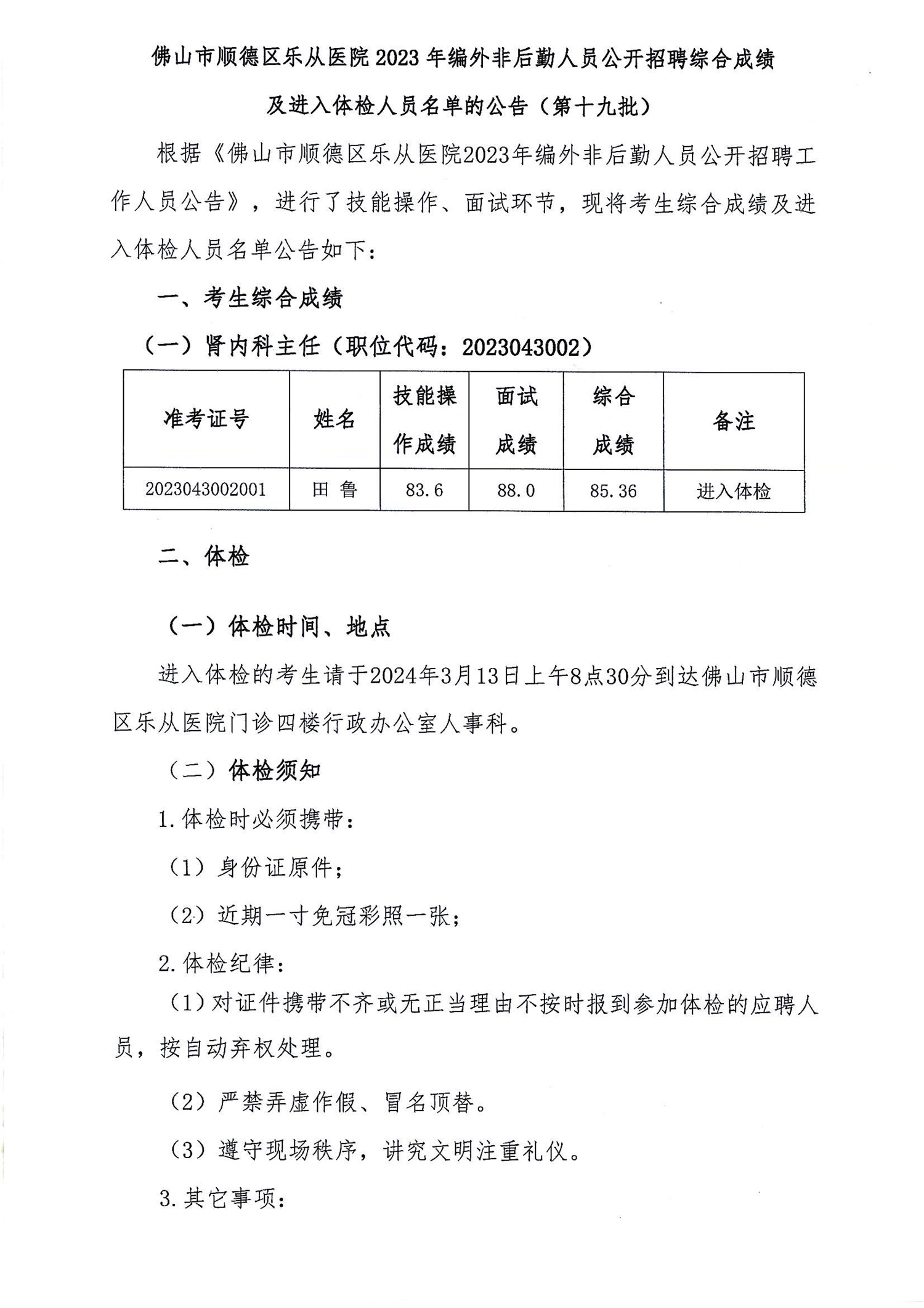 2023年编外非后勤人员公开招聘综合成绩及进入体检人员名单的公告（第十九批）-1.jpg