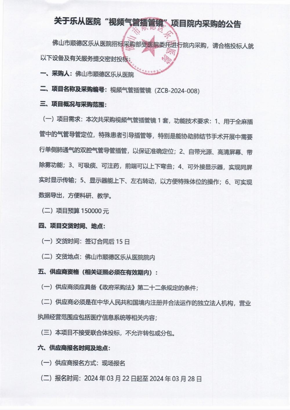 采购公告《视频气管插管镜》_00.png