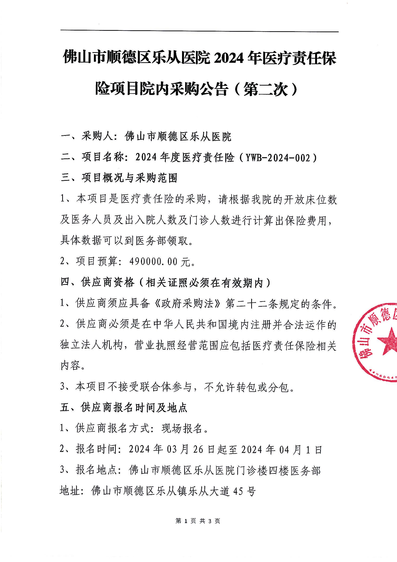 佛山市顺德区乐从医院2024年医疗责任保险项目的采购公告（第二次）_00.png