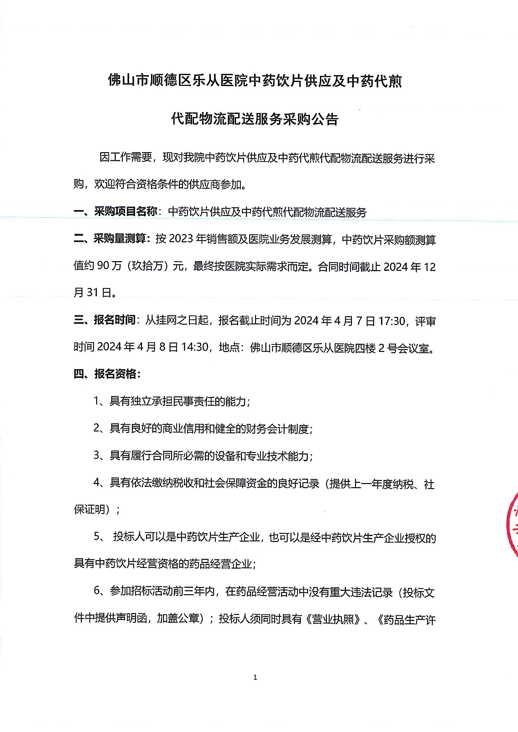 （公告）乐从医院中药饮片供应及中药代煎物流配送服务采购公告_00.png