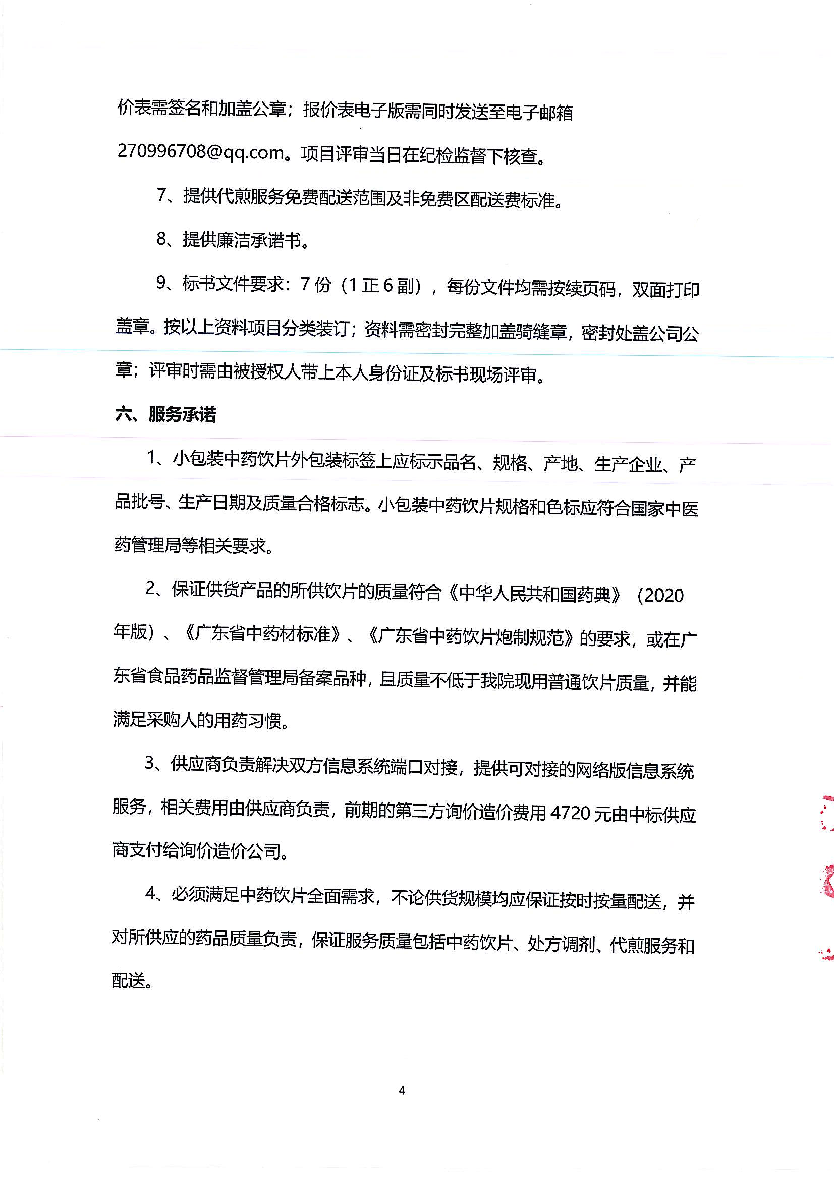 （公告）乐从医院中药饮片供应及中药代煎物流配送服务采购公告_03.png