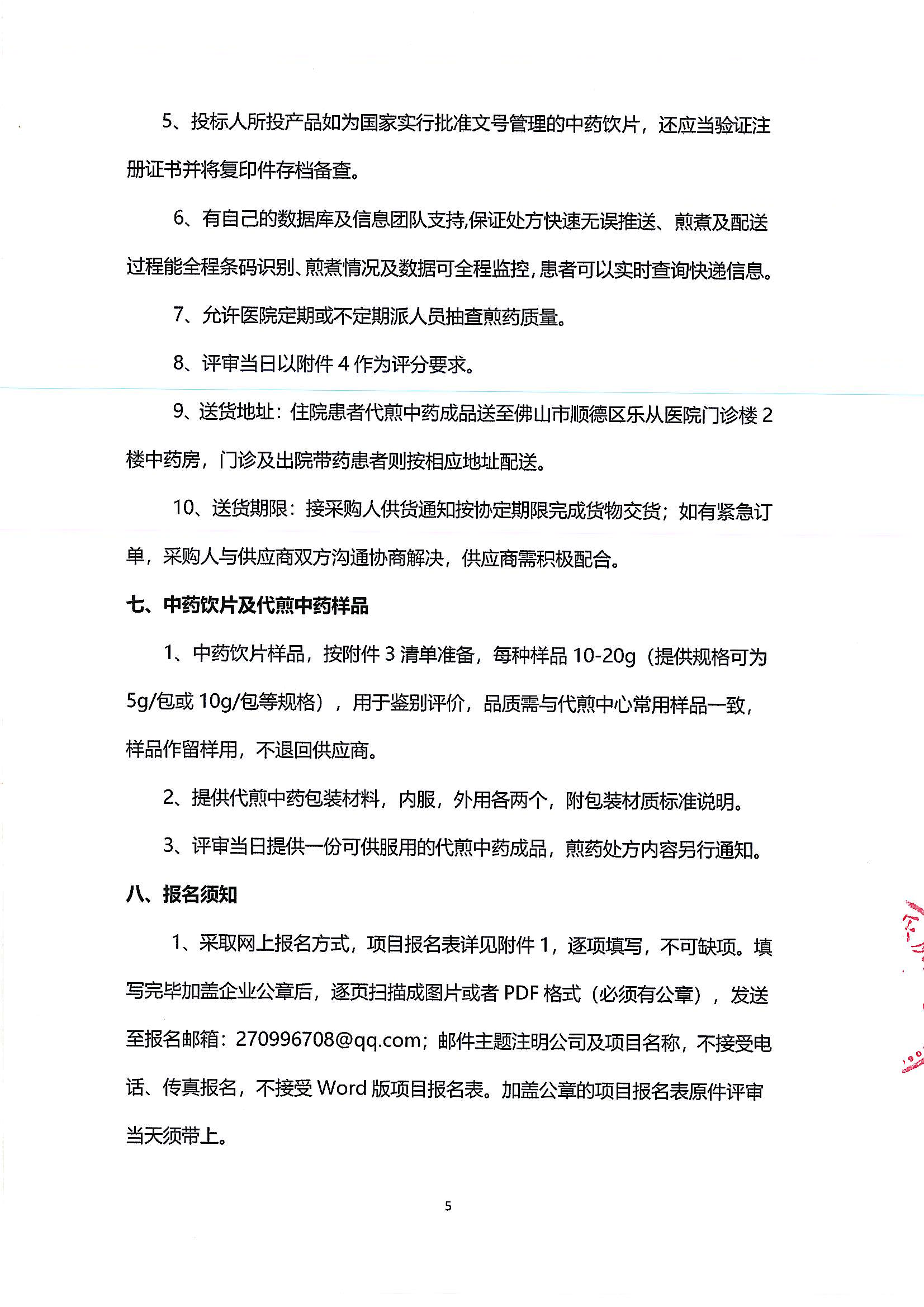 （公告）乐从医院中药饮片供应及中药代煎物流配送服务采购公告_04.png