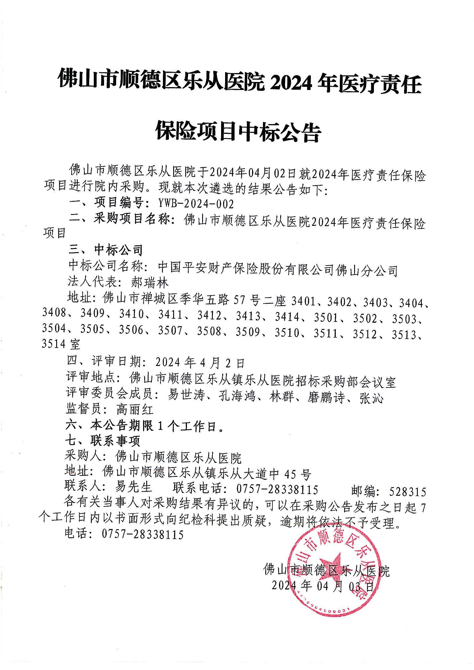 佛山市顺德区乐从医院2024年医疗责任保险项目中标通知书_00.jpg