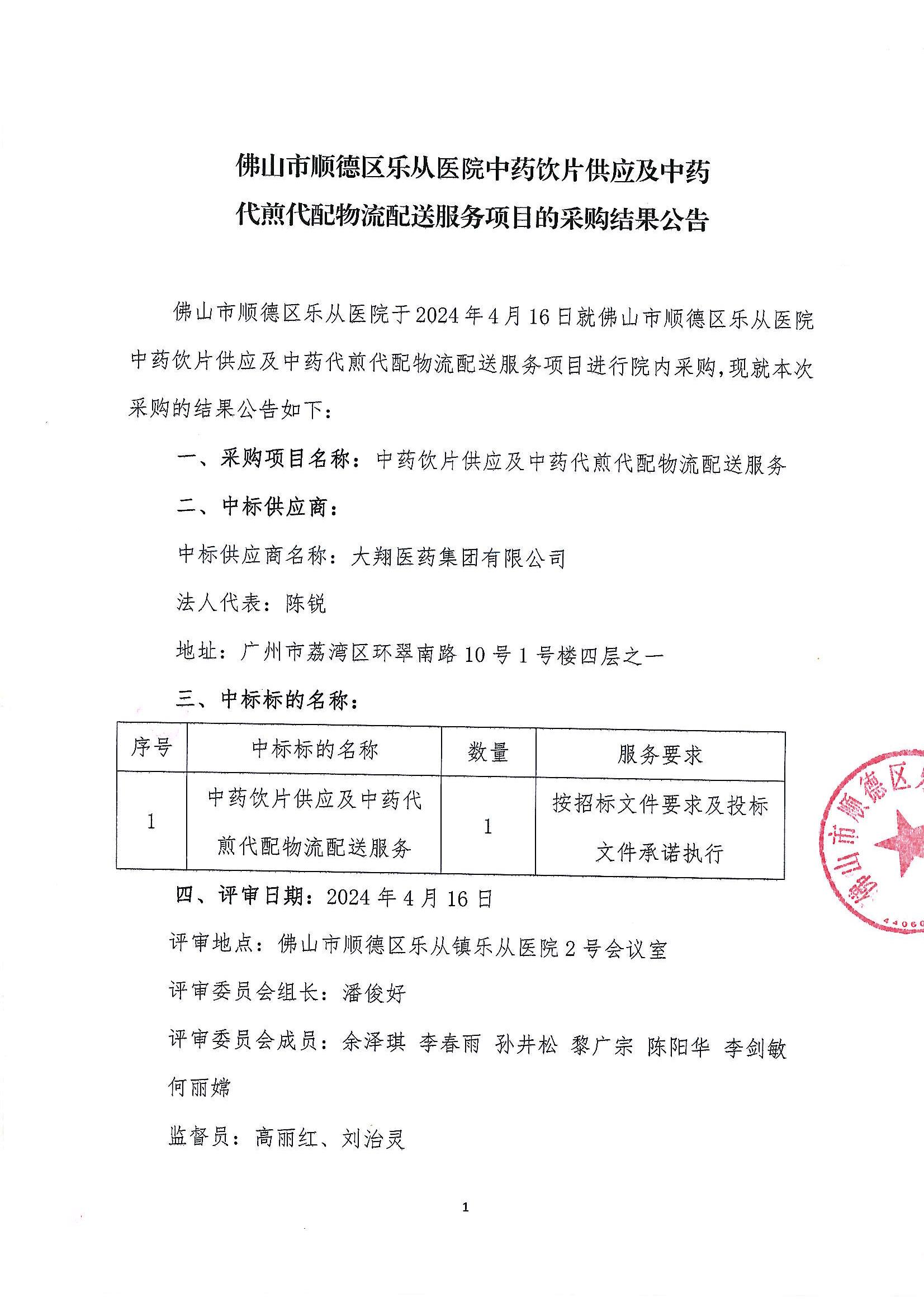 医院中药代煎代配评标结果公告_00.jpg