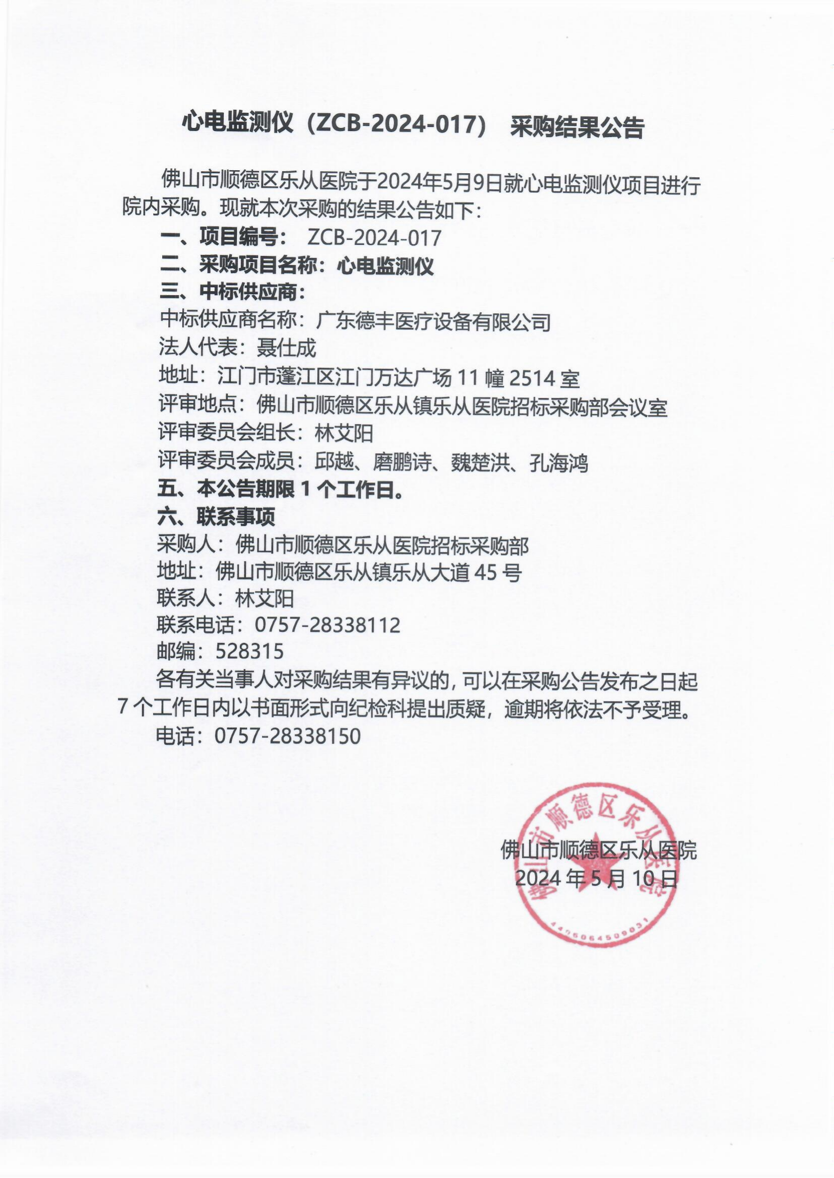 项目的采购结果公告（心电监测仪）_00.png