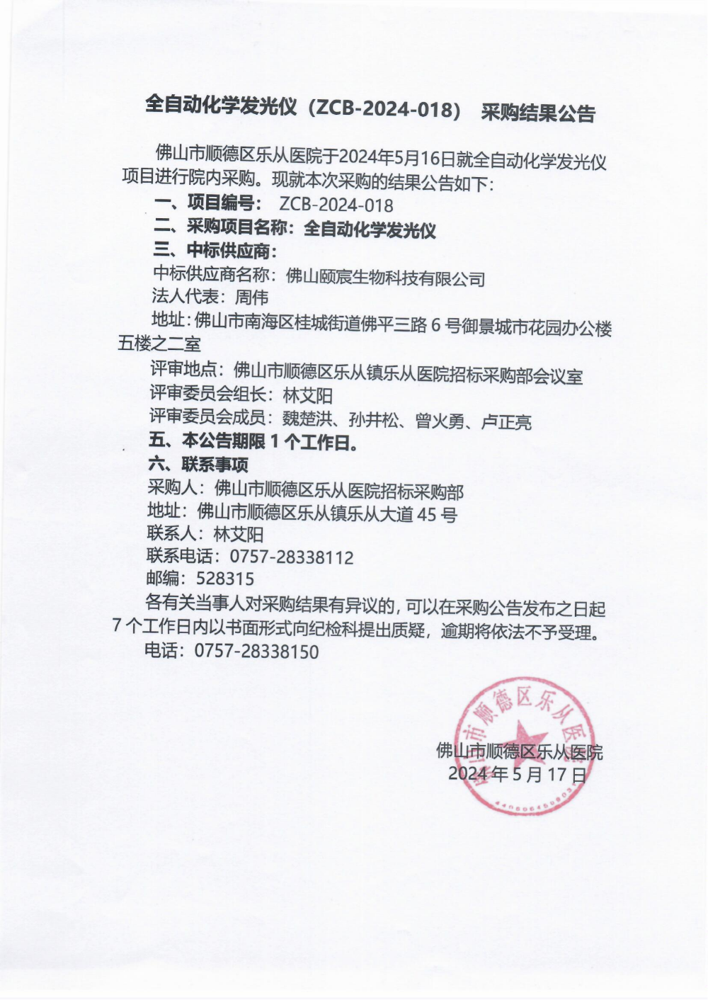 项目的采购结果公告（全自动化学发光仪）_00(1).png