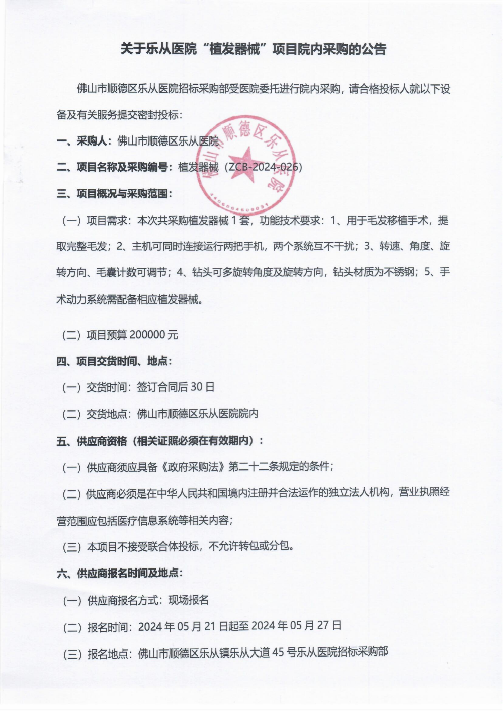 采购公告《植发器械》_00(1).png