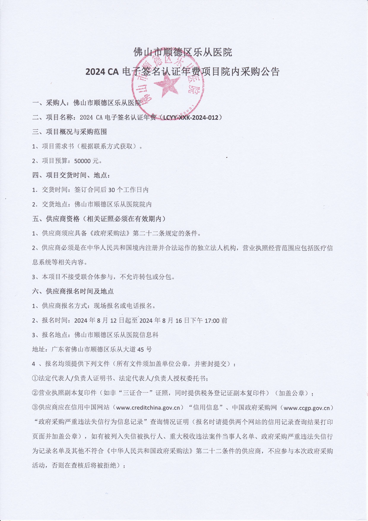 2024CA电子签名认证年费项目-院内采购公告1.jpg