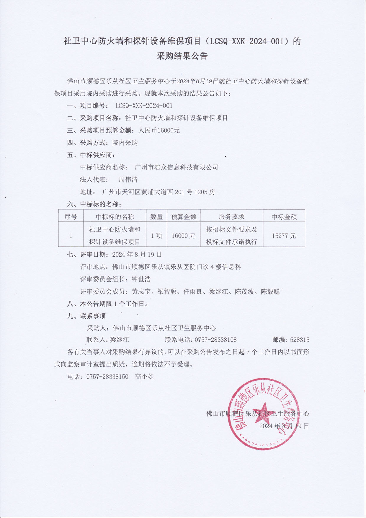 社卫中心防火墙和探针设备维保-采购结果公告 (2).jpg