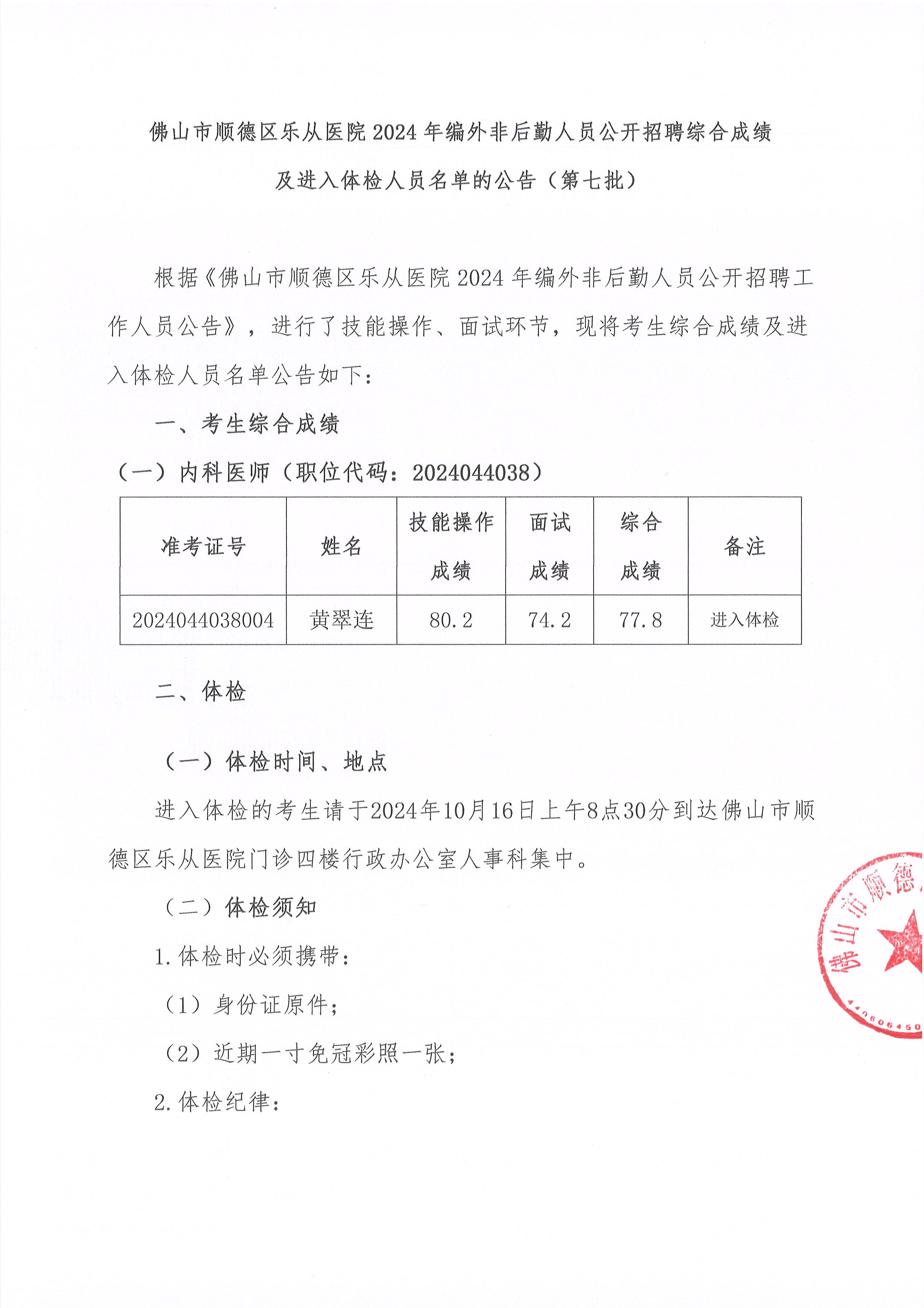 佛山市顺德区乐从医院2024年编外非后勤人员公开招聘综合成绩及进入体检人员名单的公告（第七批）1.jpg