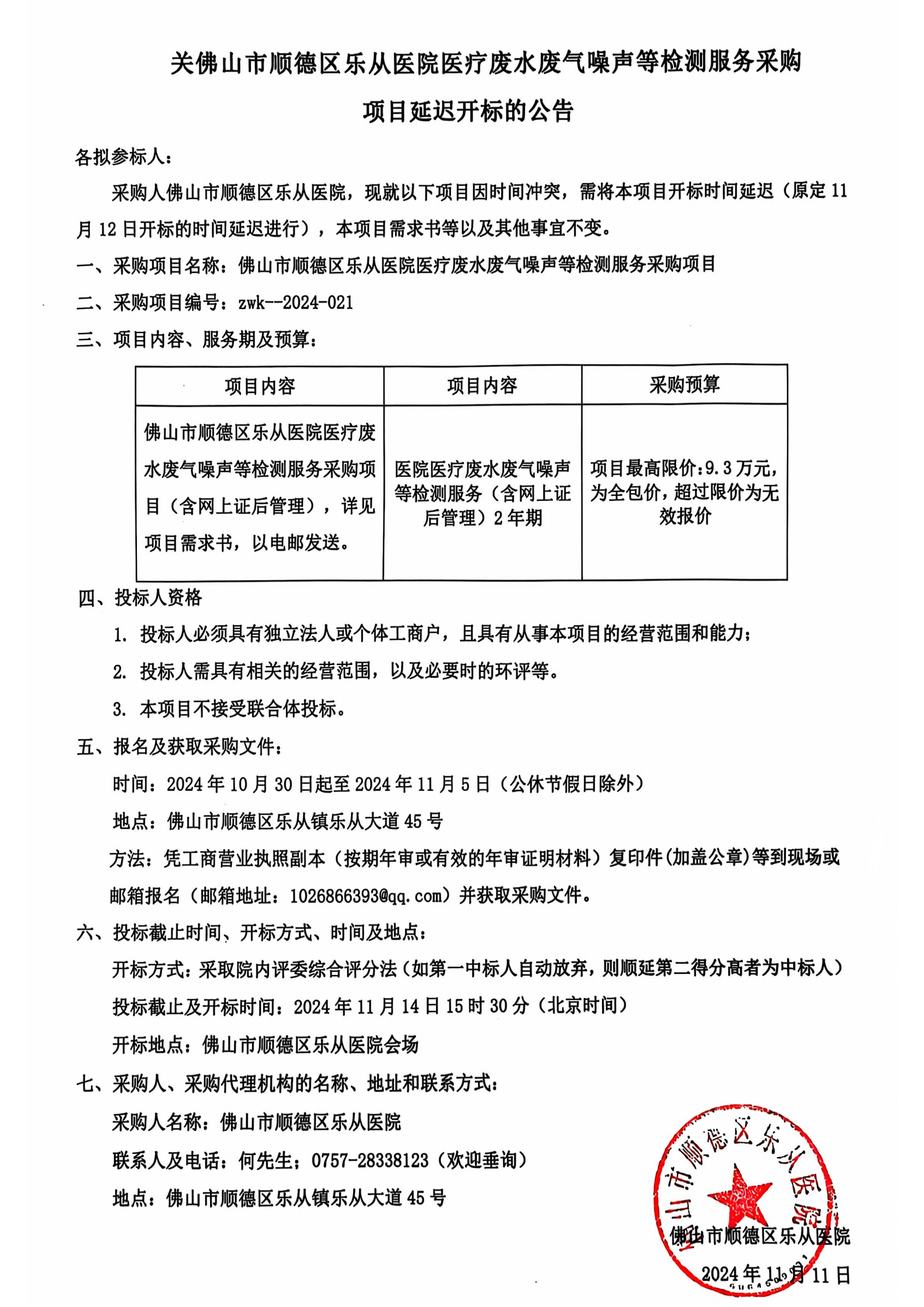 关于乐从医院医疗废水废气噪声检测服务采购延迟开票通知_00.png