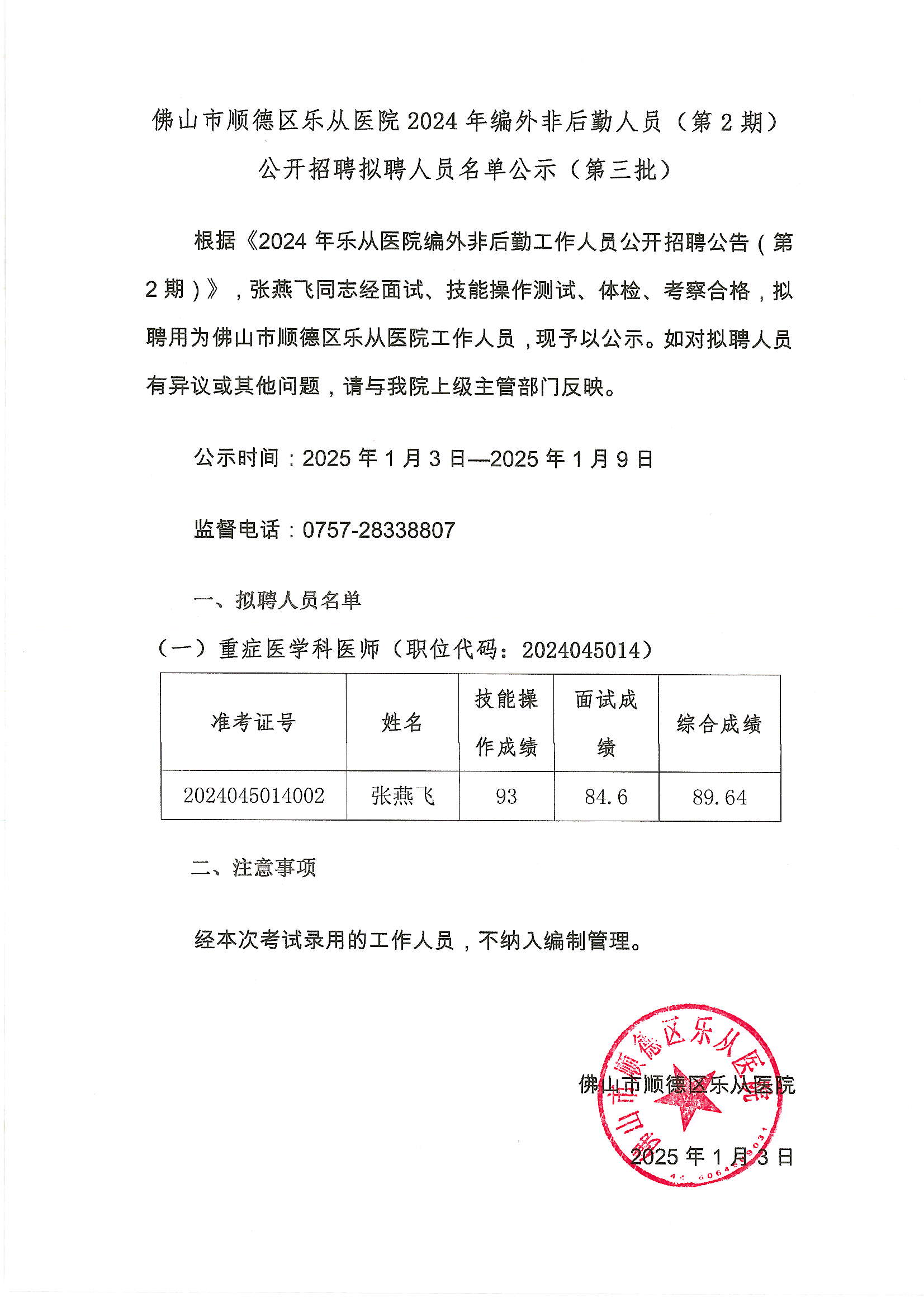 佛山市顺德区乐从医院2024年编外非后勤人员（第2期）公开招聘拟聘人员名单公示（第三批）.JPG