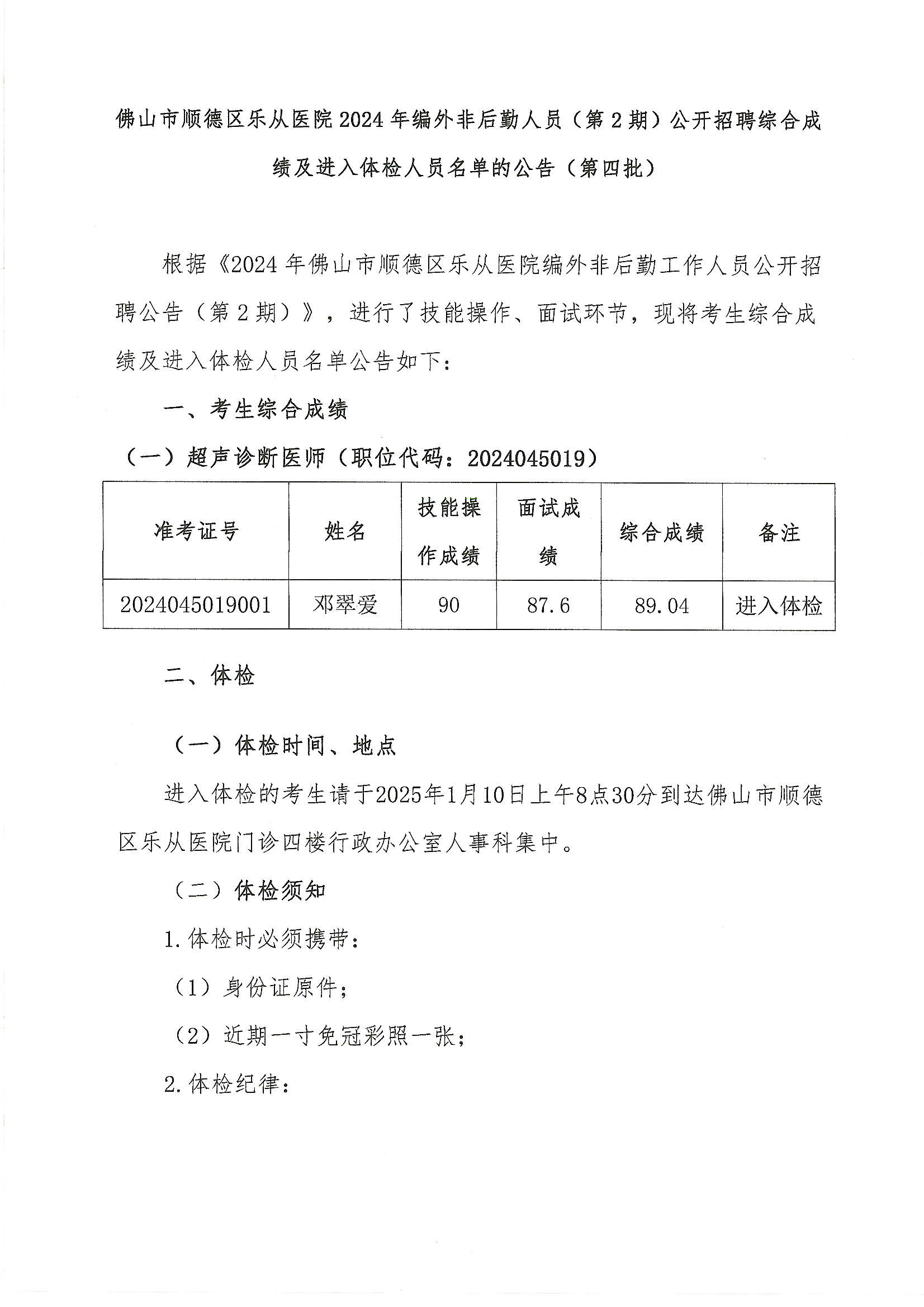 3佛山市顺德区乐从医院2024年编外非后勤人员（第2期）公开招聘综合成绩及进入体检人员名单的公告（第四批）.JPG