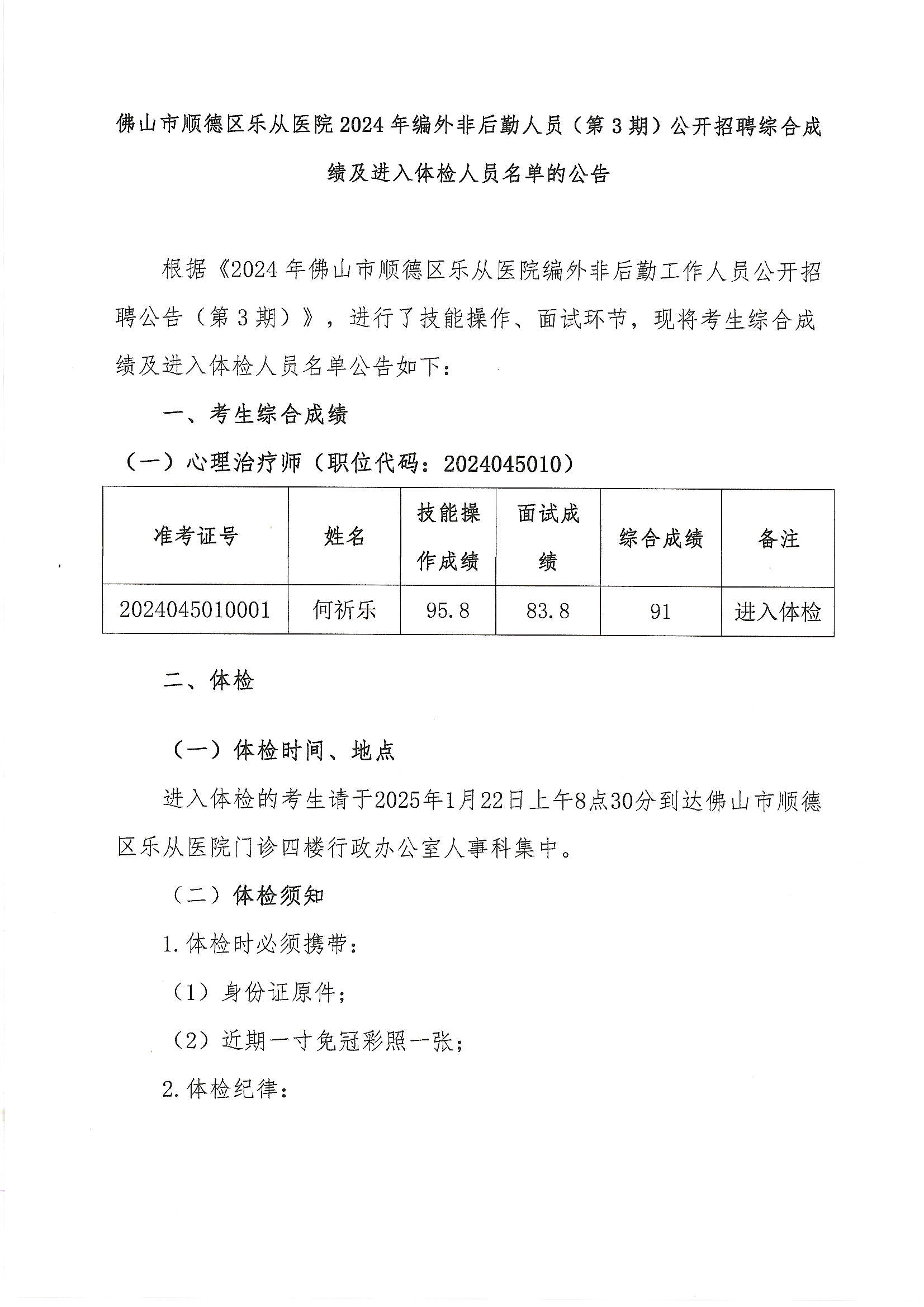 3佛山市顺德区乐从医院2024年编外非后勤人员（第3期）公开招聘综合成绩及进入体检人员名单的公告1.JPG