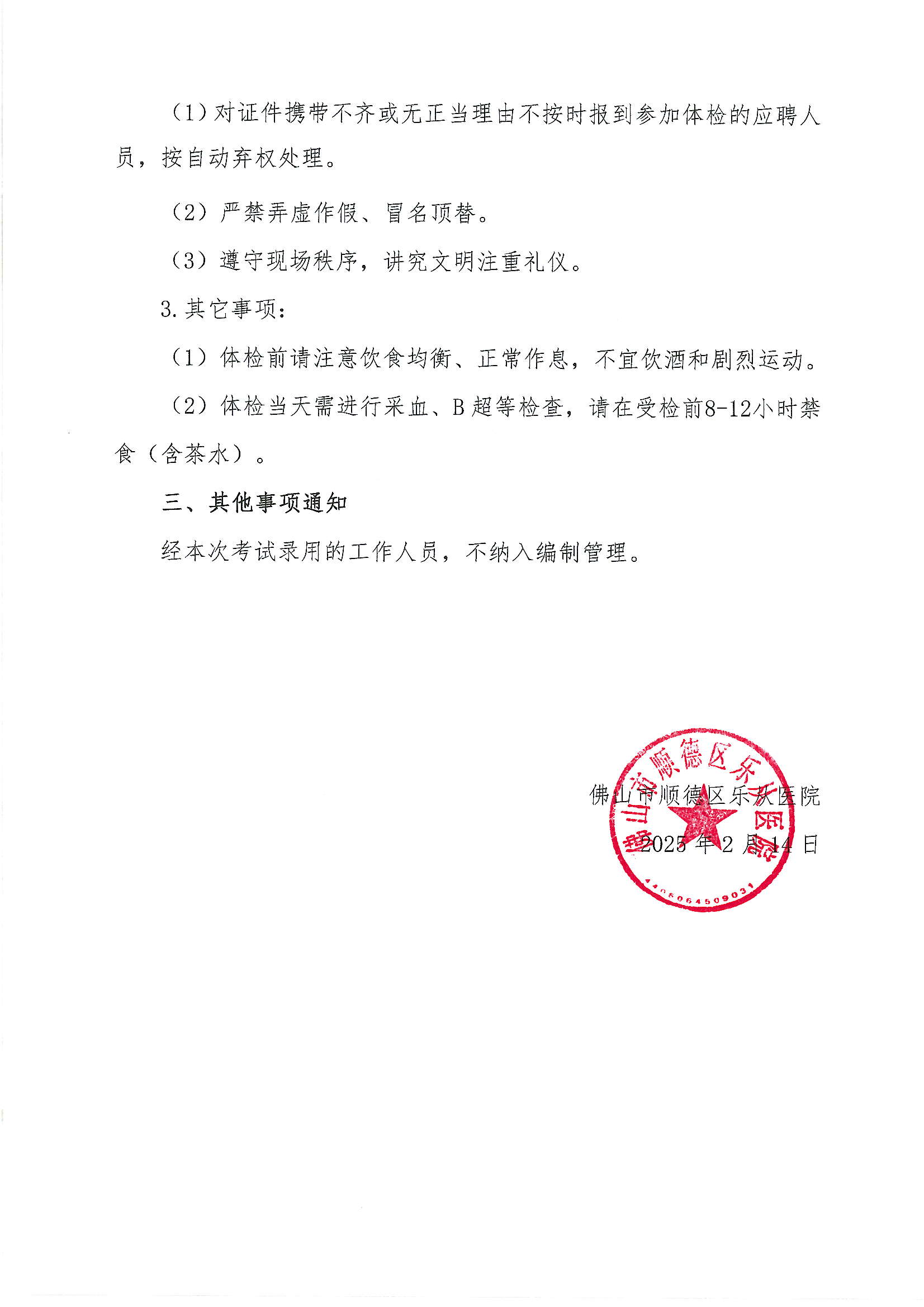 3佛山市顺德区乐从医院2024年编外非后勤人员（第2期）公开招聘综合成绩及进入体检人员名单的公告（第六批）2.JPG