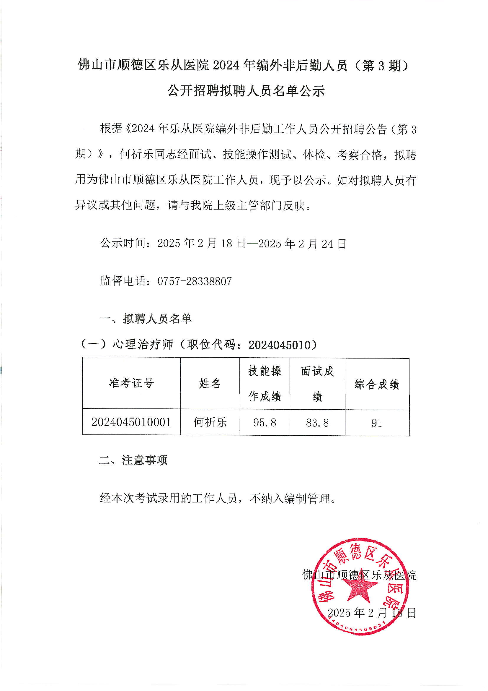 佛山市顺德区乐从医院2024年编外非后勤人员（第3期）公开招聘拟聘人员名单公示.JPG
