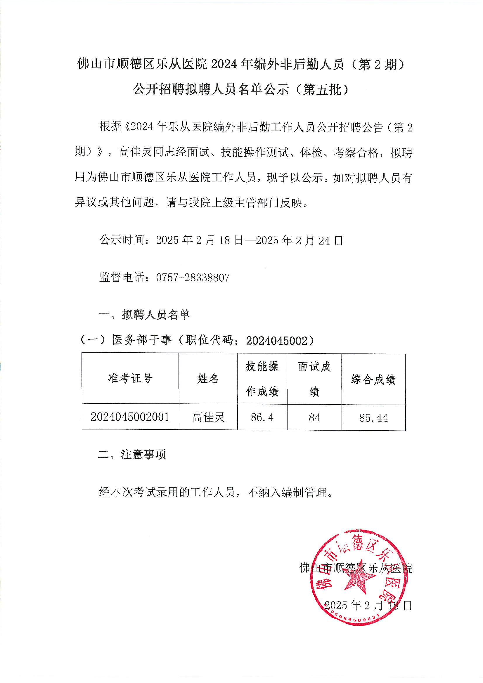 佛山市顺德区乐从医院2024年编外非后勤人员（第2期）公开招聘拟聘人员名单公示（第五批）.JPG