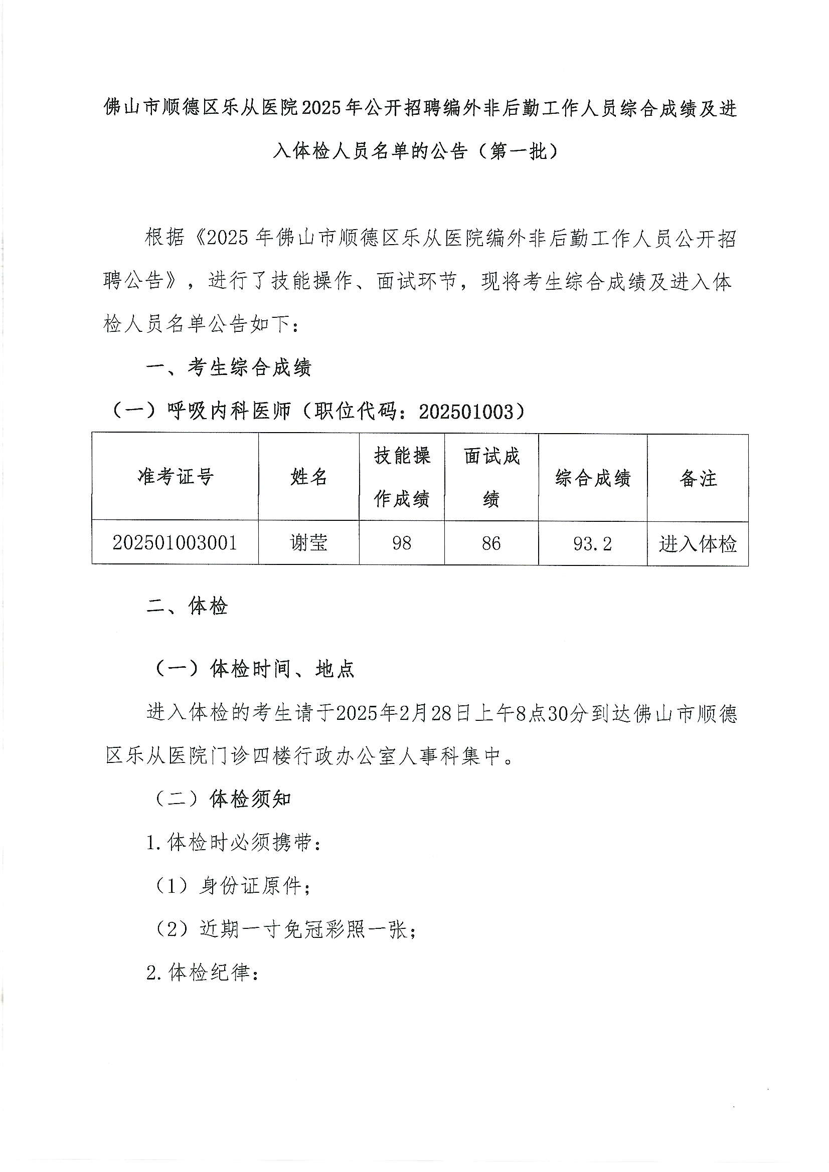 佛山市顺德区乐从医院2025年公开招聘编外非后勤工作人员公开招聘综合成绩及进入体检人员名单的公告1.JPG