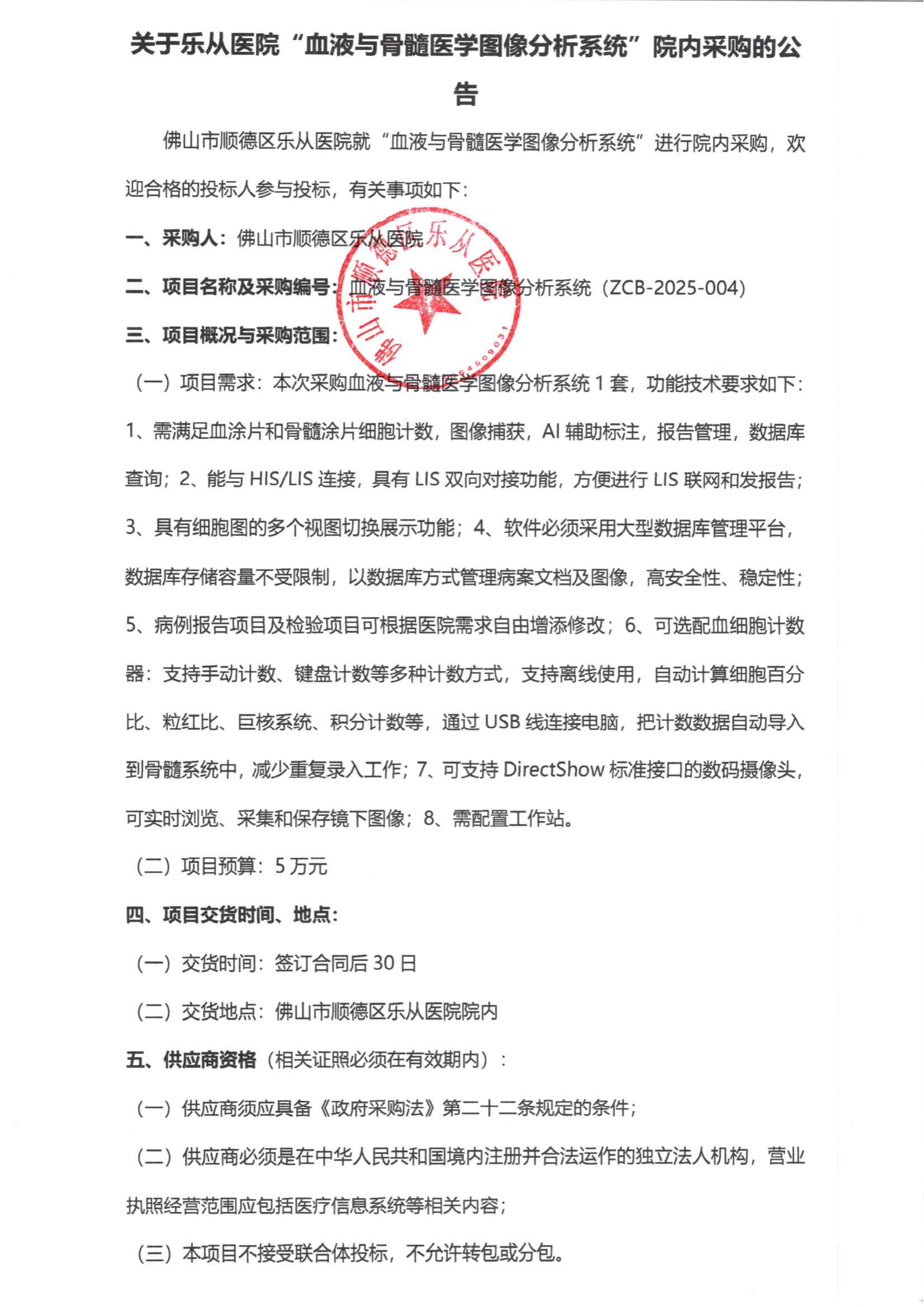 采购公告《血液与骨髓医学图像分析系统》_00.png
