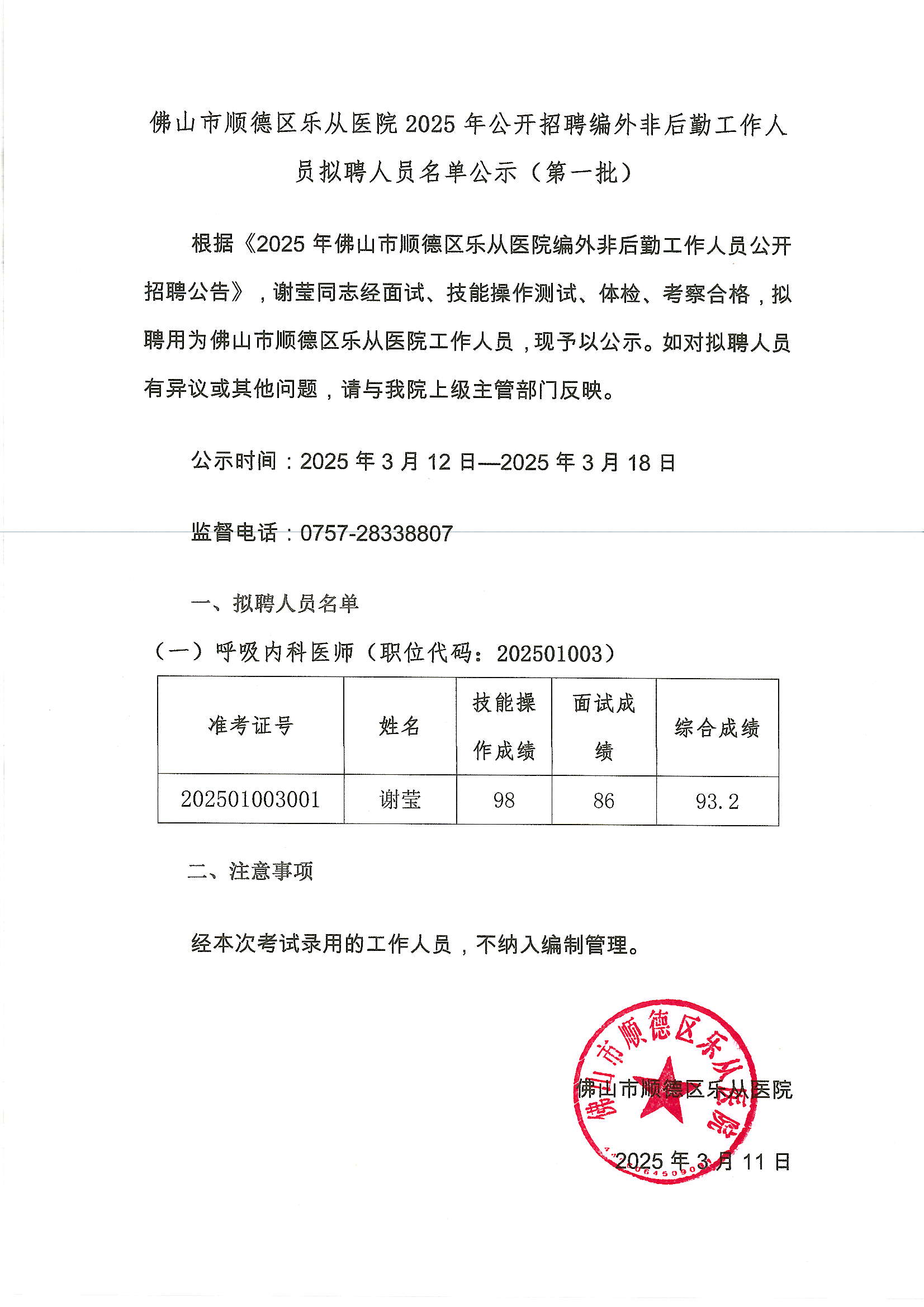 佛山市顺德区乐从医院2025年公开招聘编外非后勤工作人员拟聘人员名单公示（第一批）.jpg