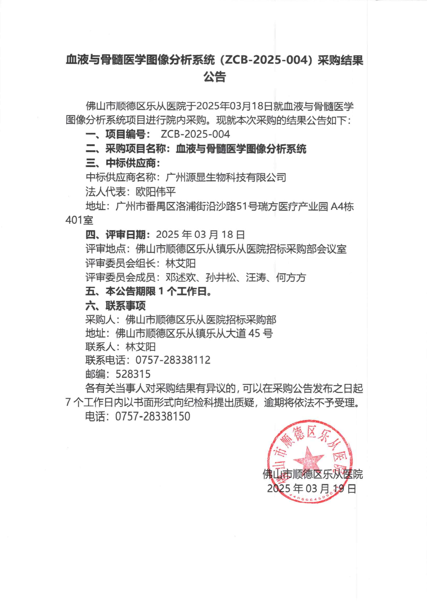 项目的采购结果公告（血液与骨髓医学图像分析系统）_00.png