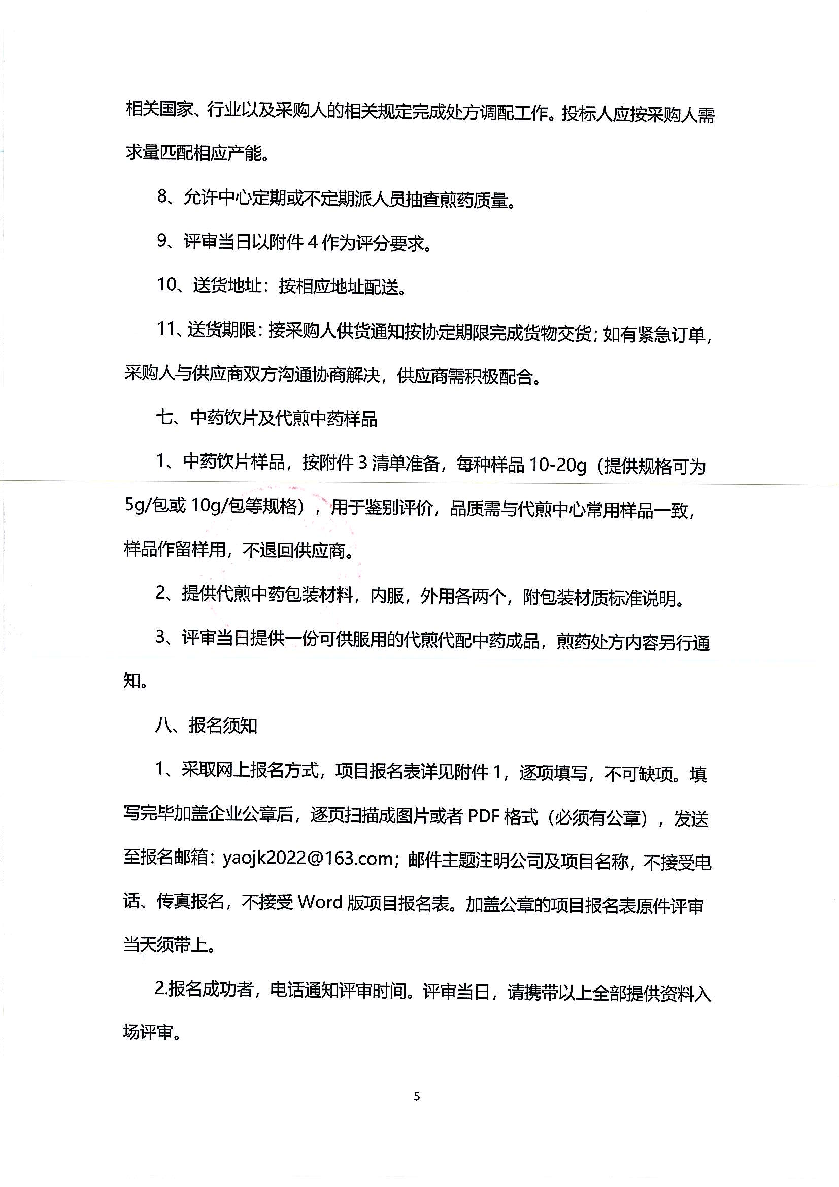 (公告)乐从社区中药饮片供应及中药代煎代配物流配送服务采购公告_04.png