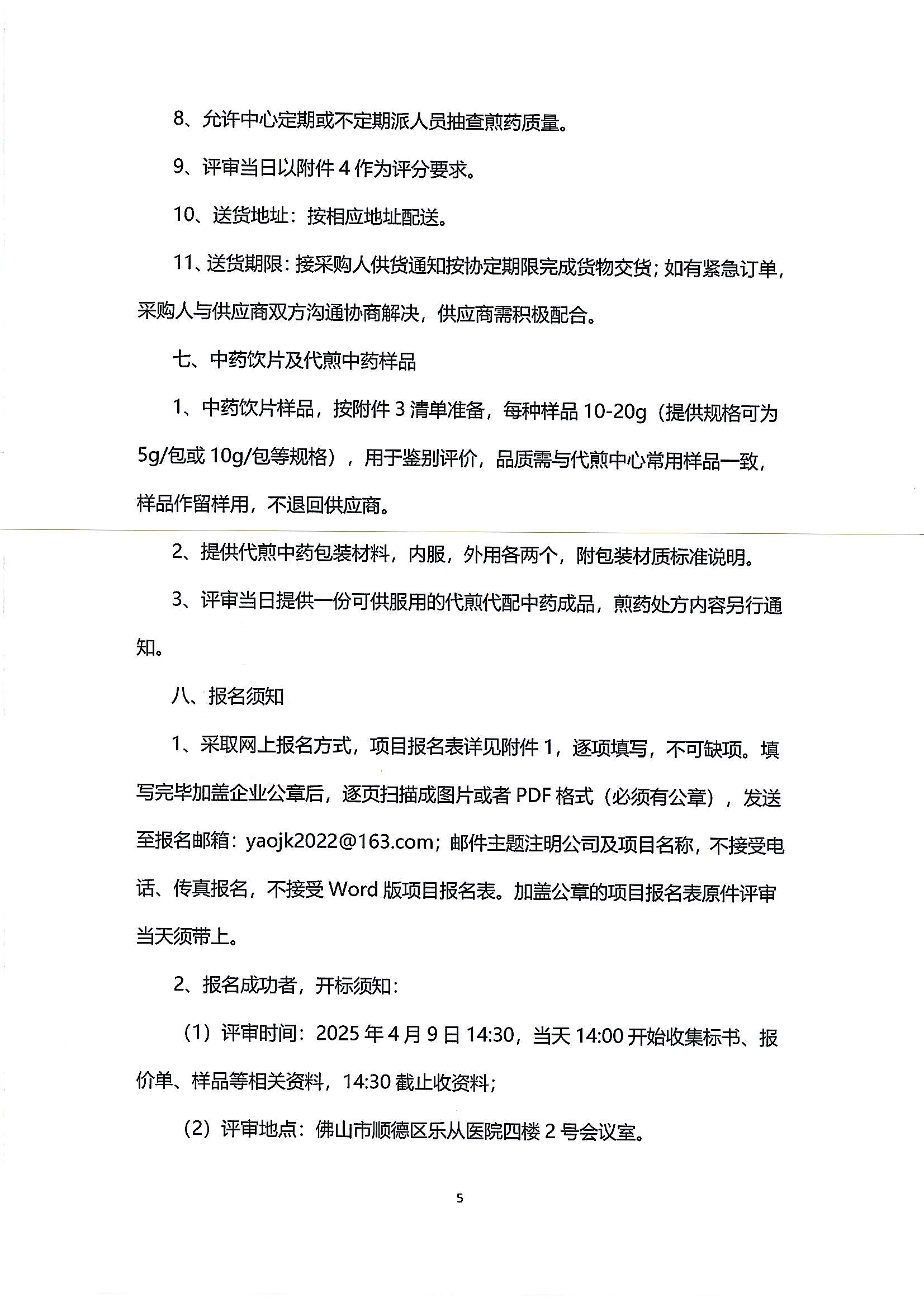 （第二次）乐从社区中药饮片供应及中药代煎代配物流配送服务采购公告_04.png
