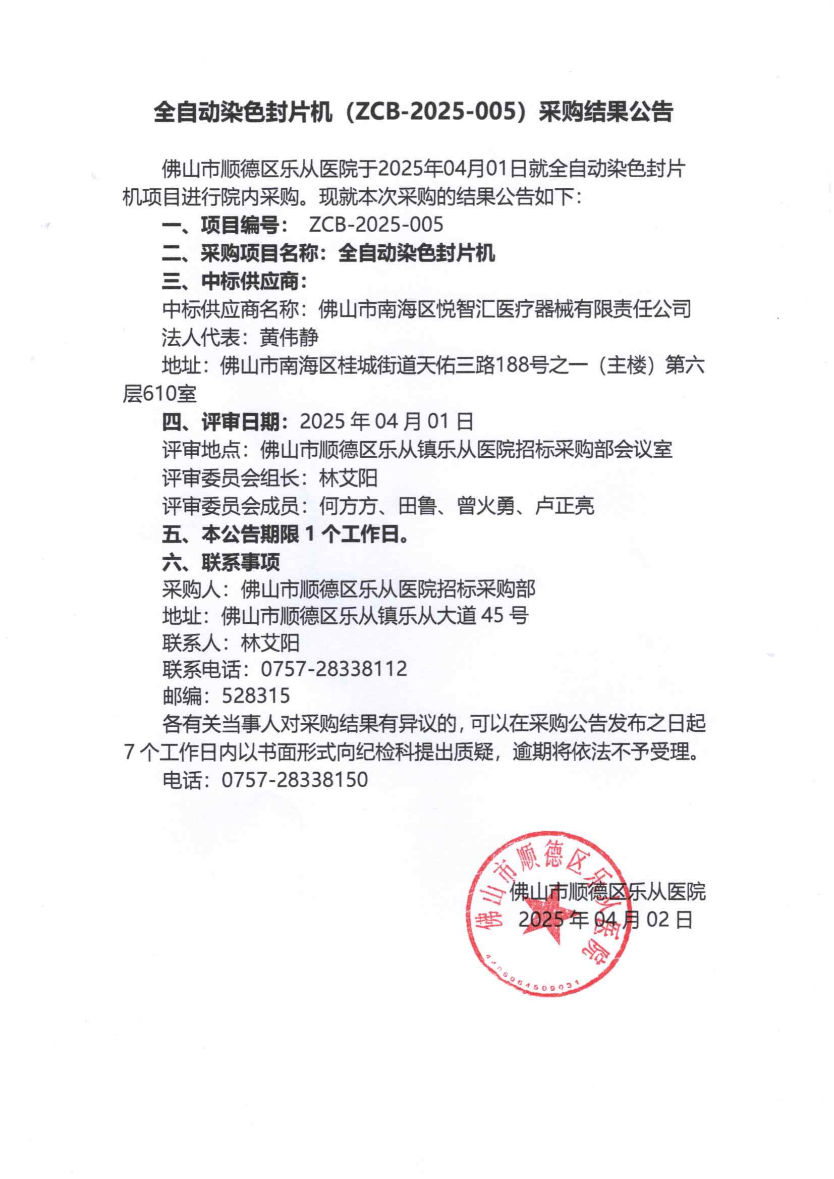 项目的采购结果公告（全自动染色封片机）_00.png