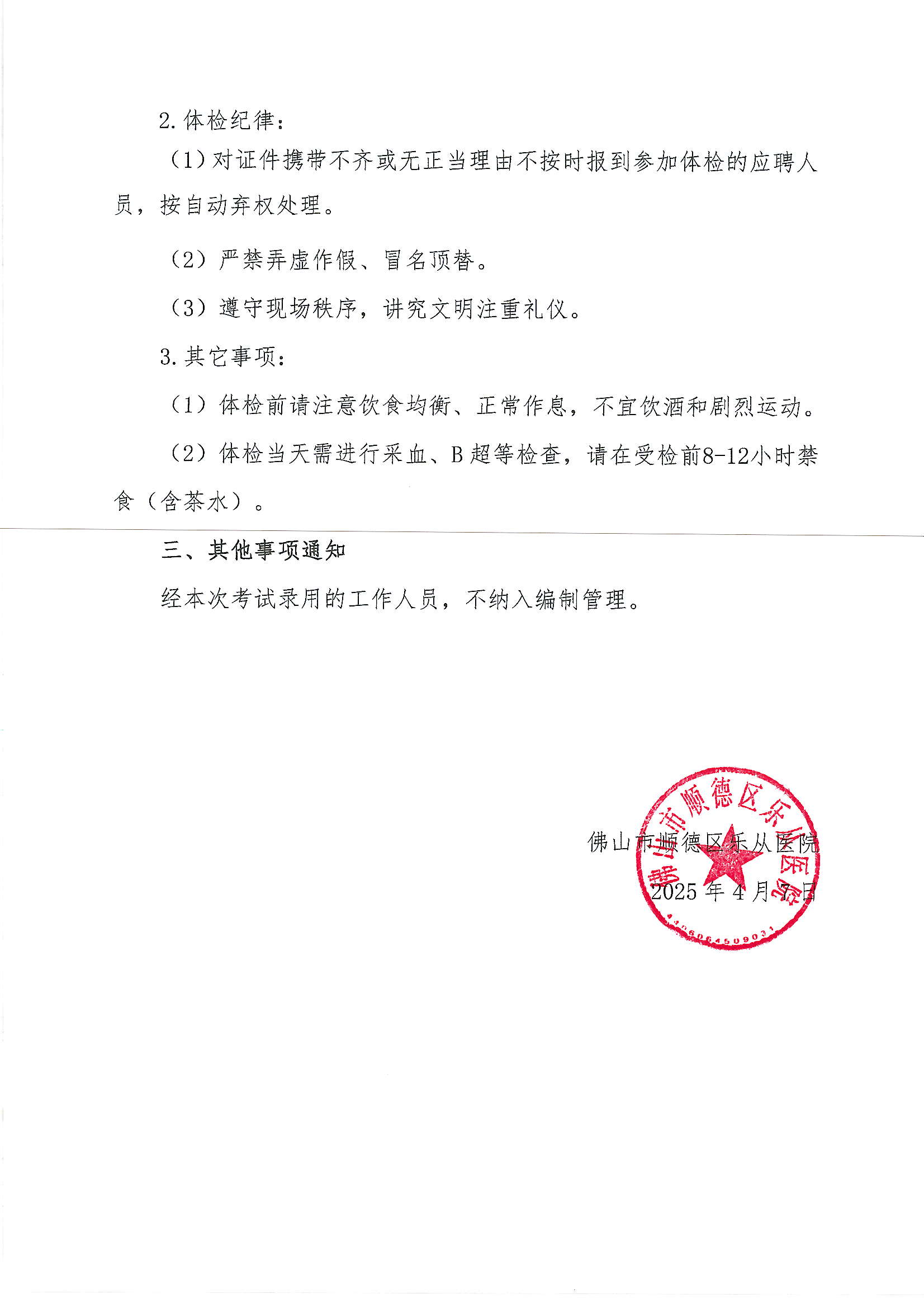 佛山市顺德区乐从医院2025年公开招聘编外非后勤工作人员公开招聘综合成绩及进入体检人员名单的公告（第二批）3.JPG