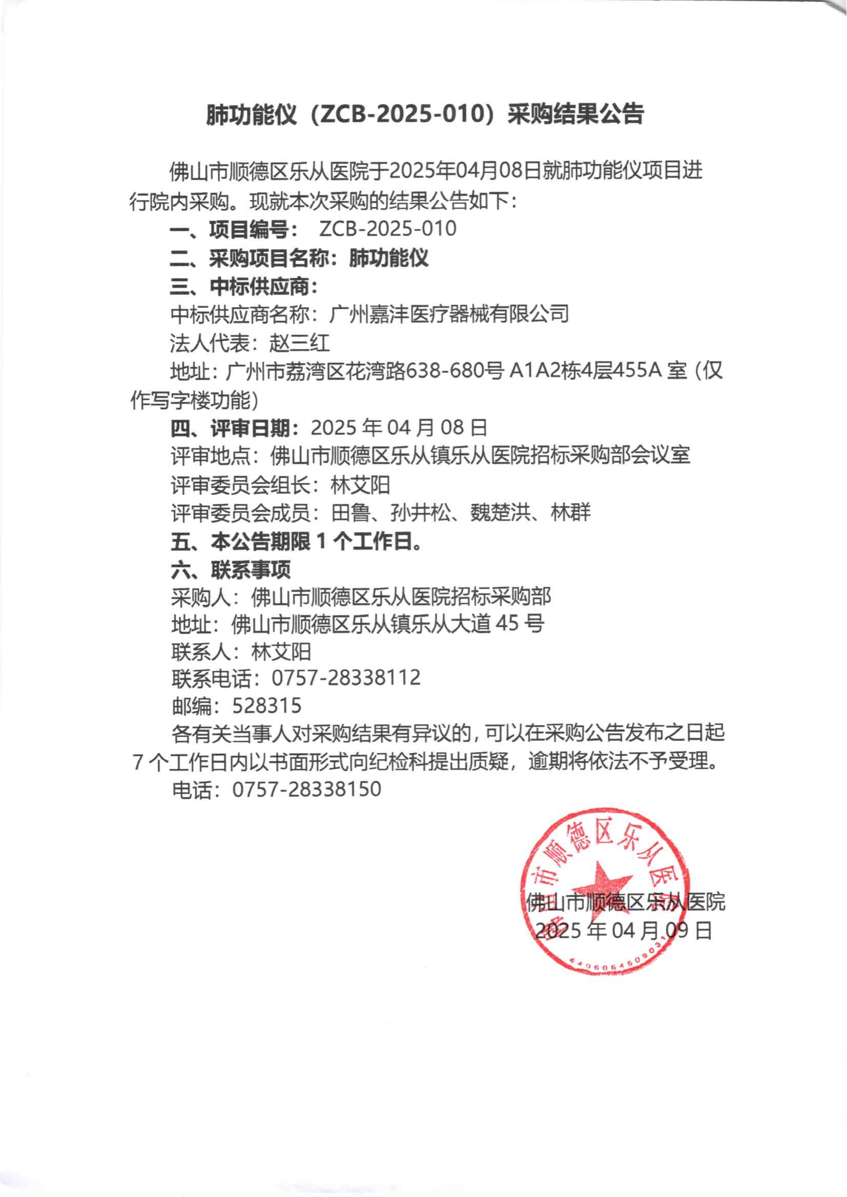 项目的采购结果公告（肺功能仪）_00.png