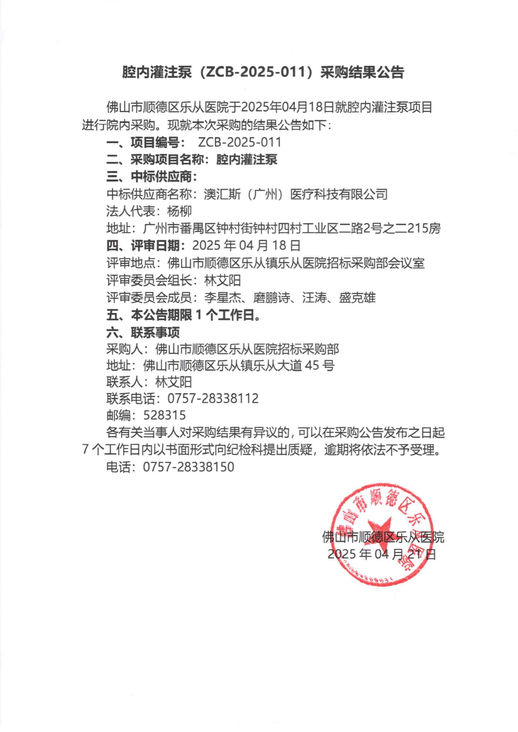 项目的采购结果公告（腔内灌注泵）_00.png
