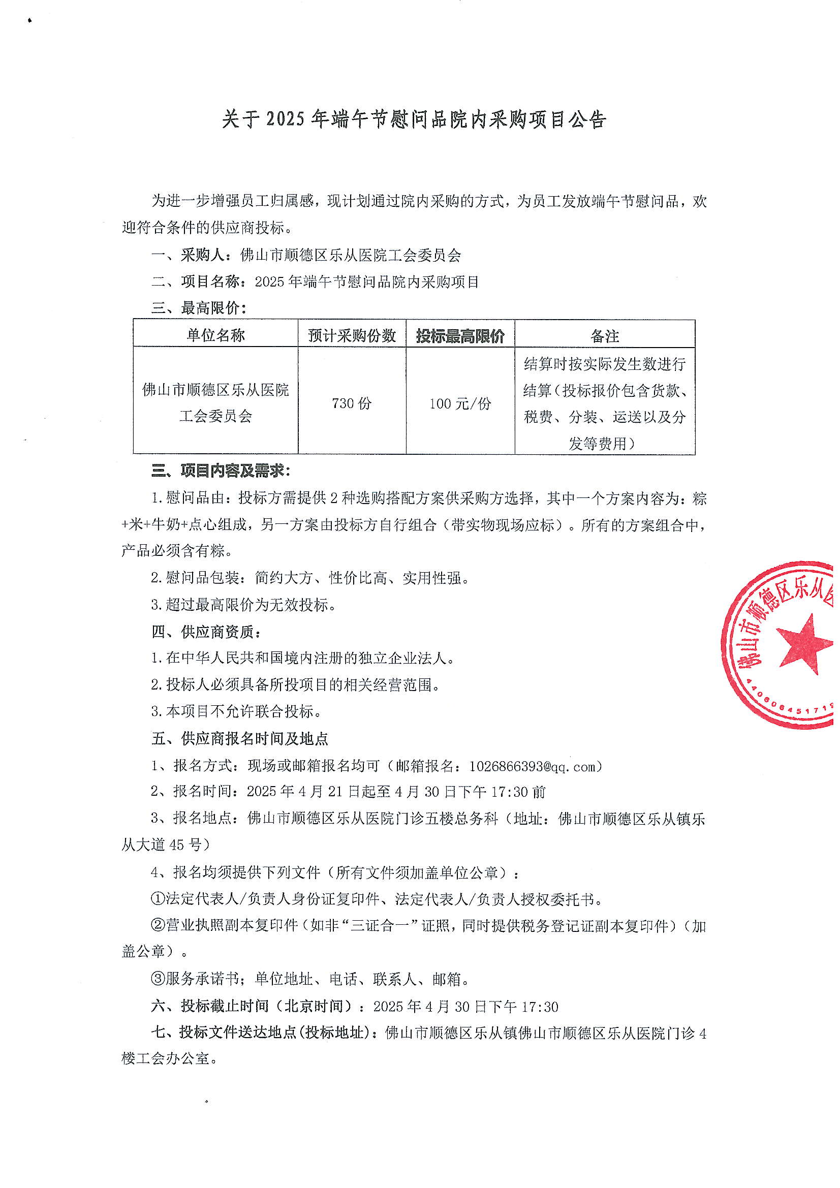 （扫描件）2025年端午节慰问品院内采购项目公告_00.png