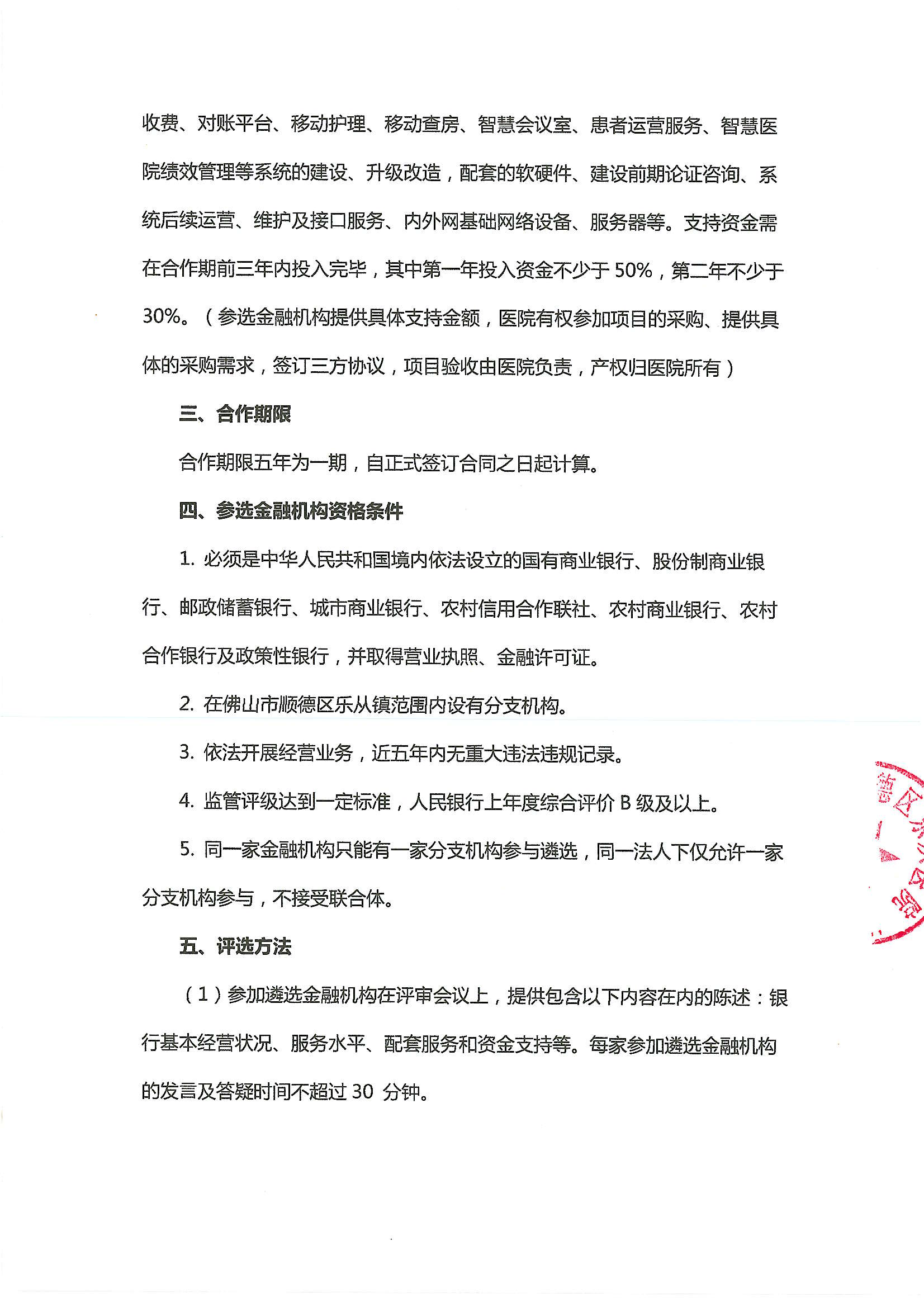 佛山市顺德区乐从医院遴选合作银行公告-20250421_02.png