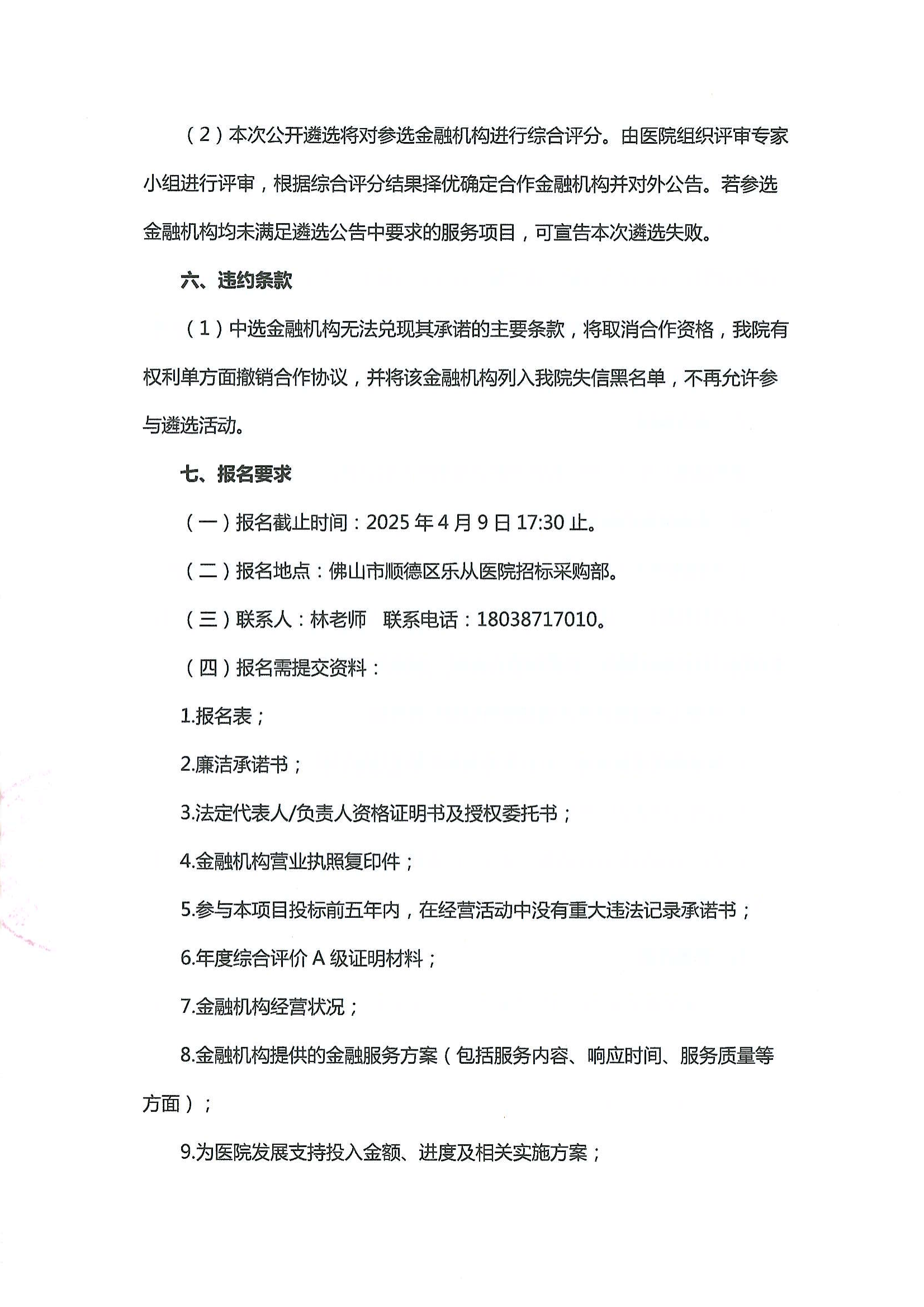 佛山市顺德区乐从医院遴选合作银行公告-20250421_03.png