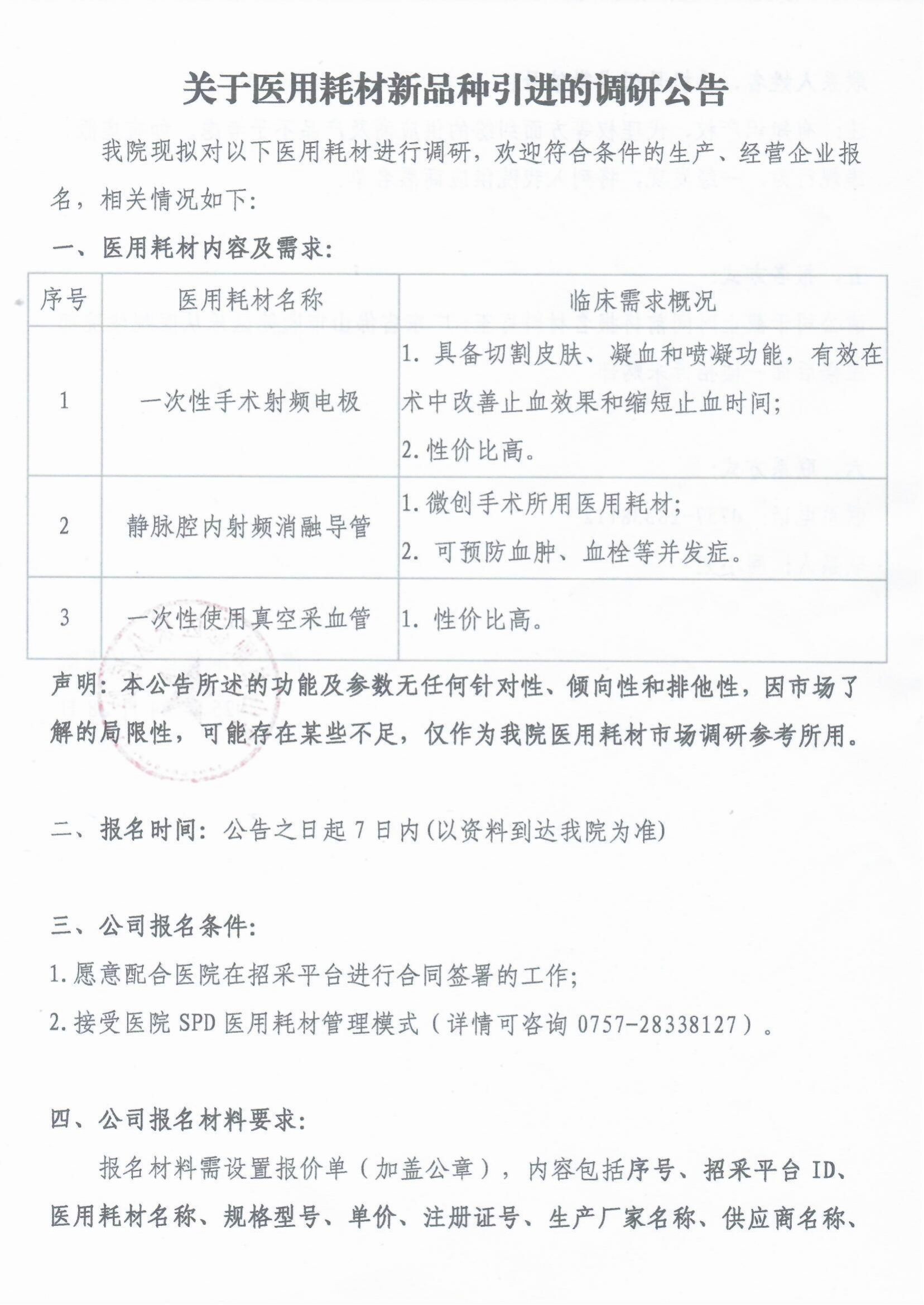关于医用耗材新品种引进的调研公告_00.png