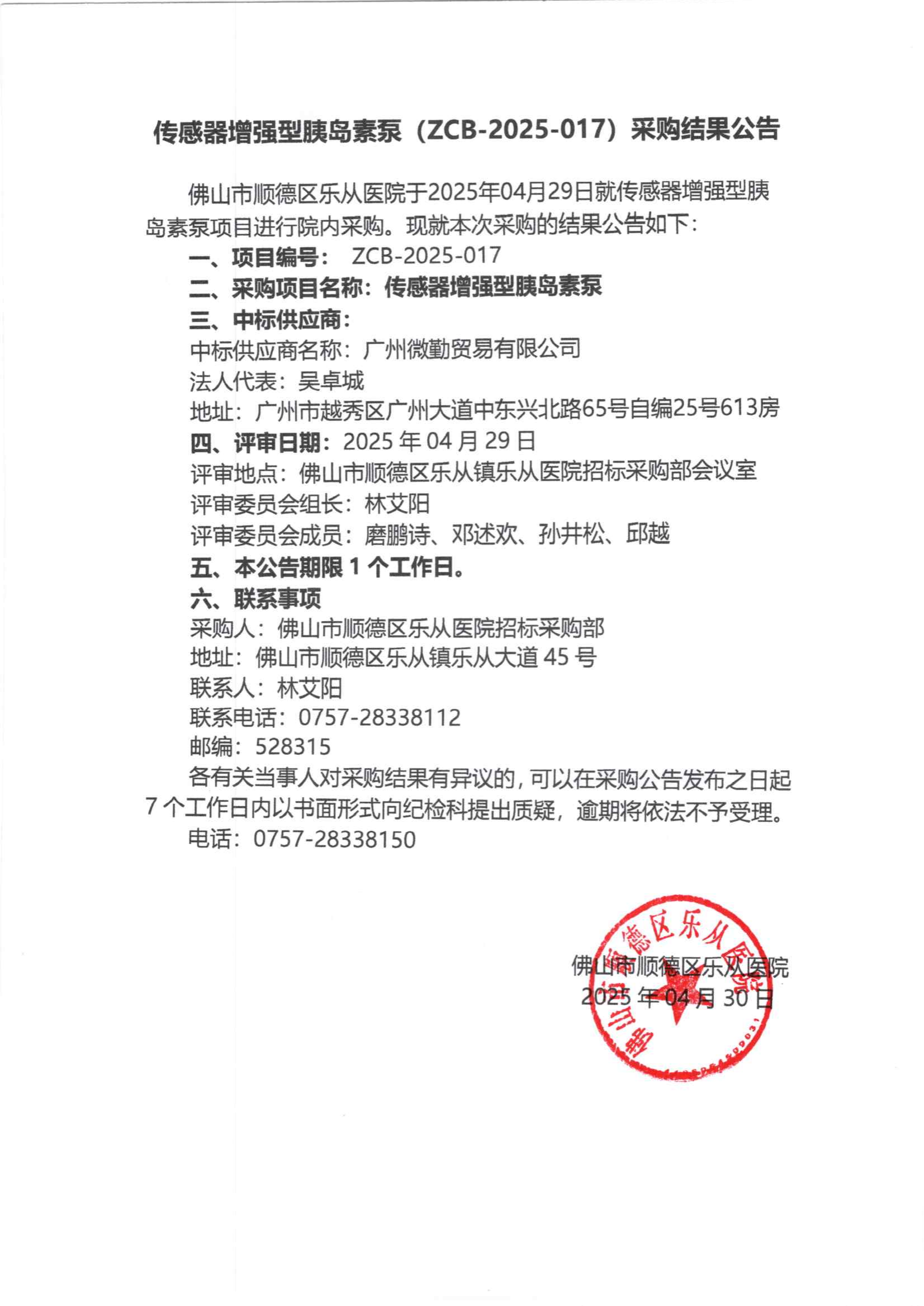 项目的采购结果公告（传感器增强型胰岛素泵）_00.png