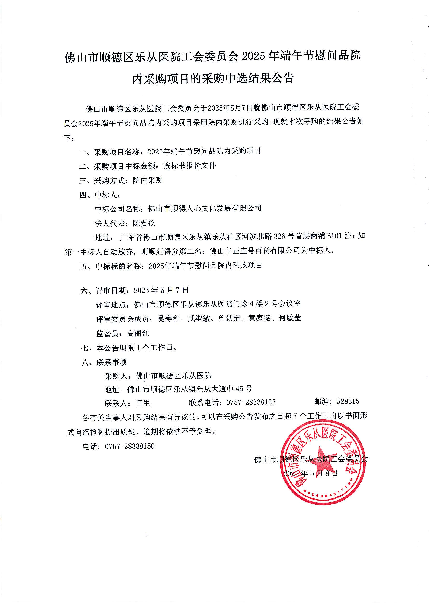 佛山市顺德区乐从医院工会委员会2025年端午节慰问品院内采购项目的采购中选结果公告_00.png