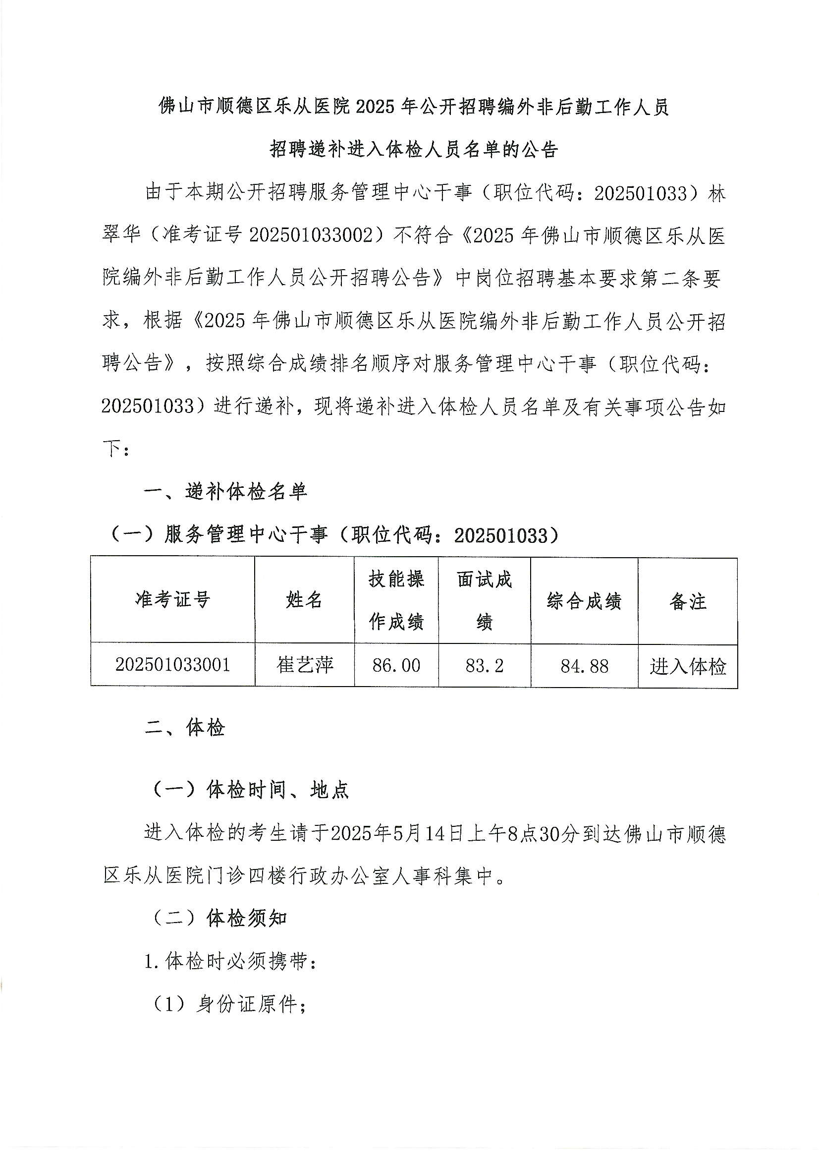 佛山市顺德区乐从医院2025年公开招聘编外非后勤工作人员招聘递补进入体检人员名单的公告1.JPG