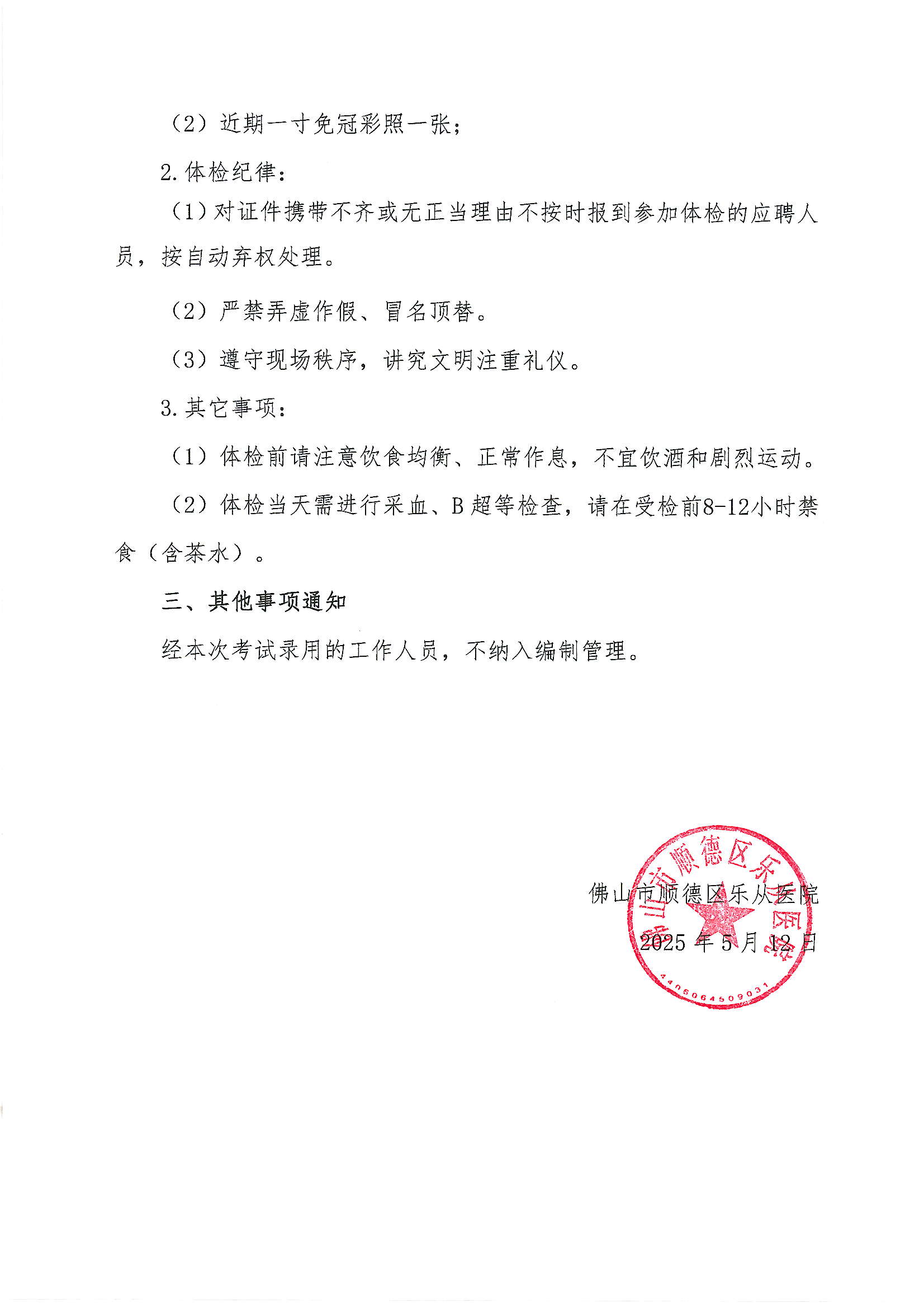 佛山市顺德区乐从医院2025年公开招聘编外非后勤工作人员招聘递补进入体检人员名单的公告2.JPG