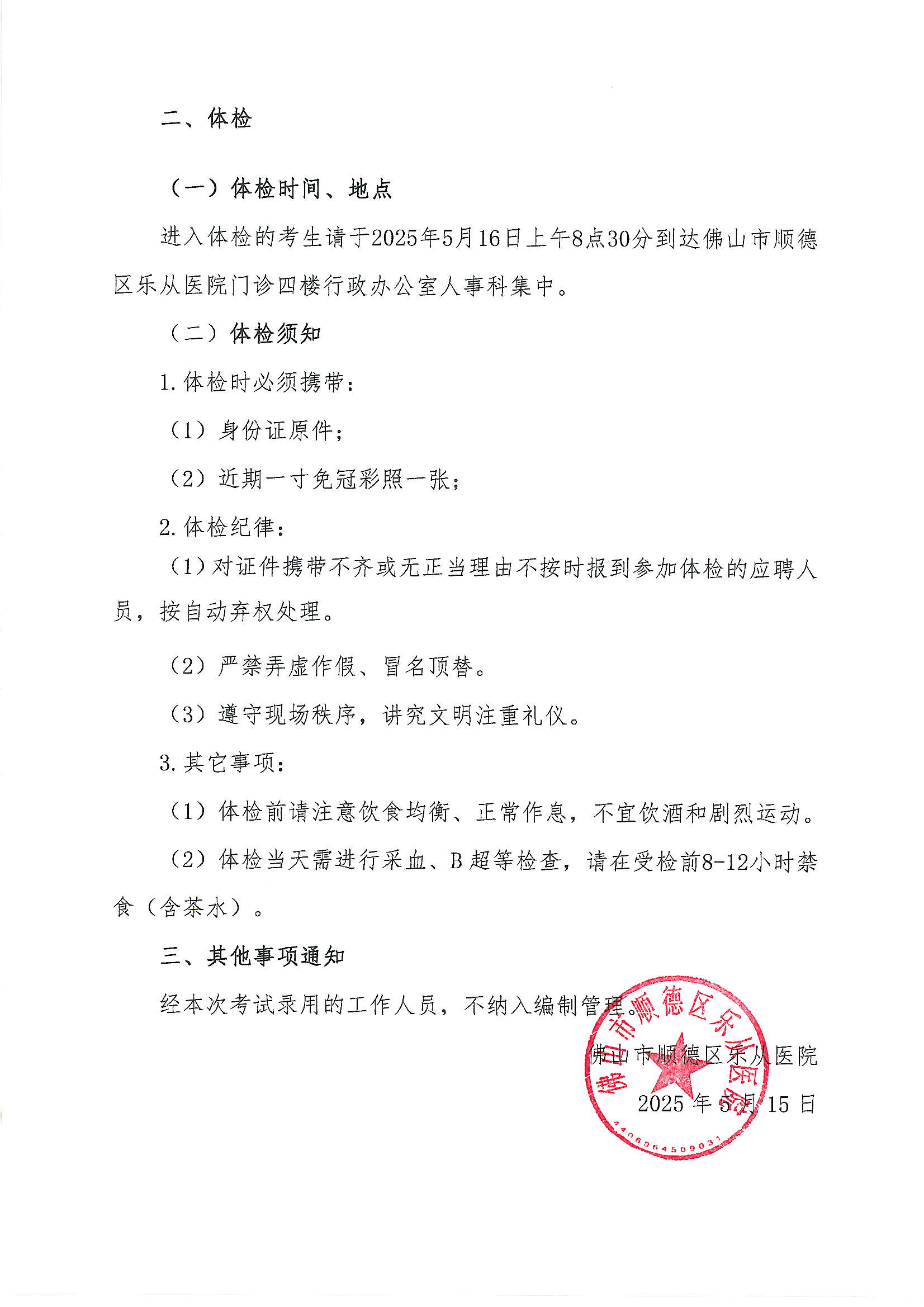 佛山市顺德区乐从医院2025年公开招聘编外非后勤工作人员公开招聘综合成绩及进入体检人员名单的公告（第四批）3.JPG