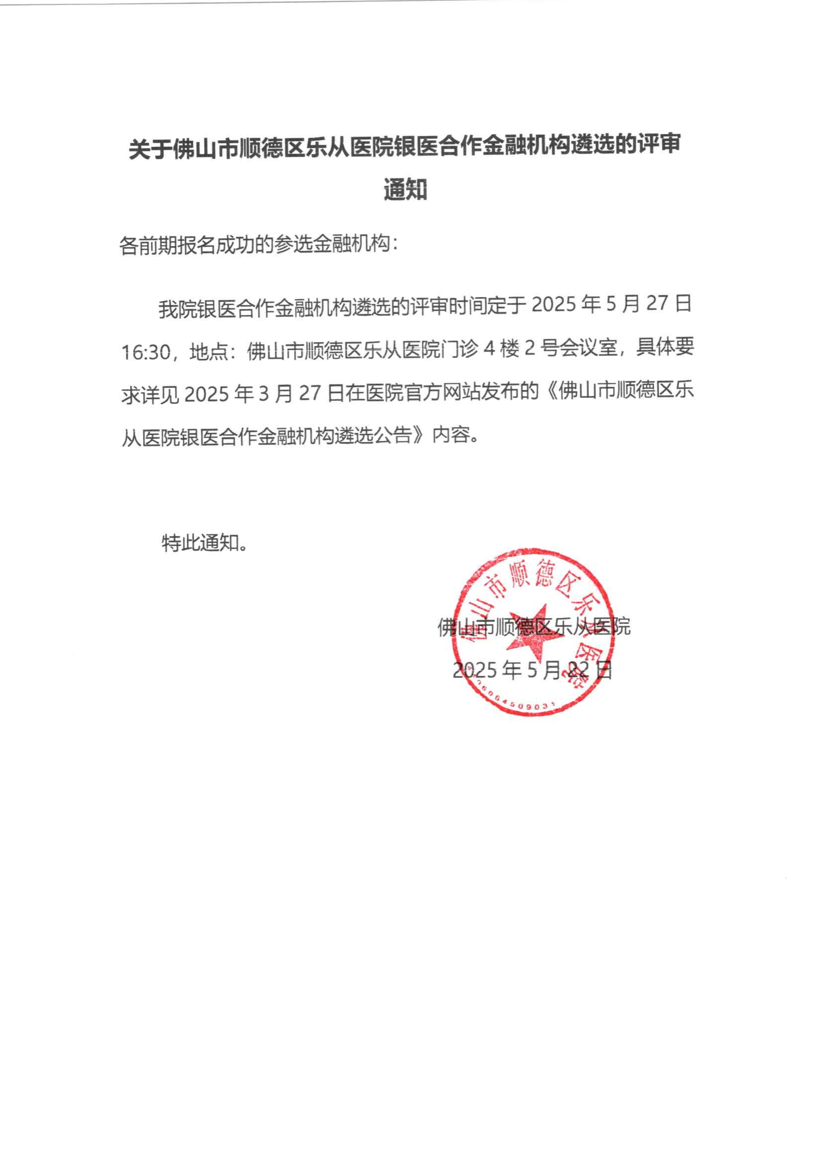 关于佛山市顺德区乐从医院银医合作金融机构遴选的评审通知_00.png