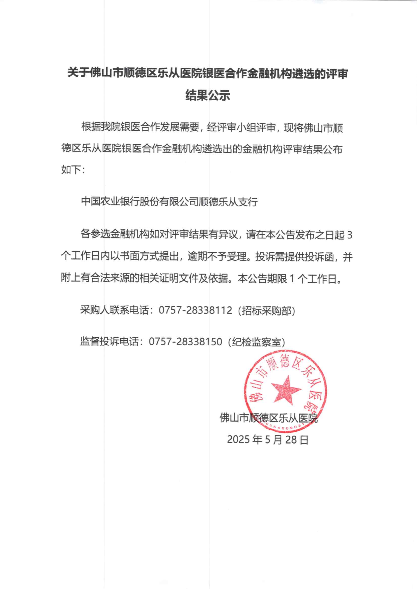 佛山市顺德区乐从医院银医合作金融机构遴选的评审结果公告_00.png